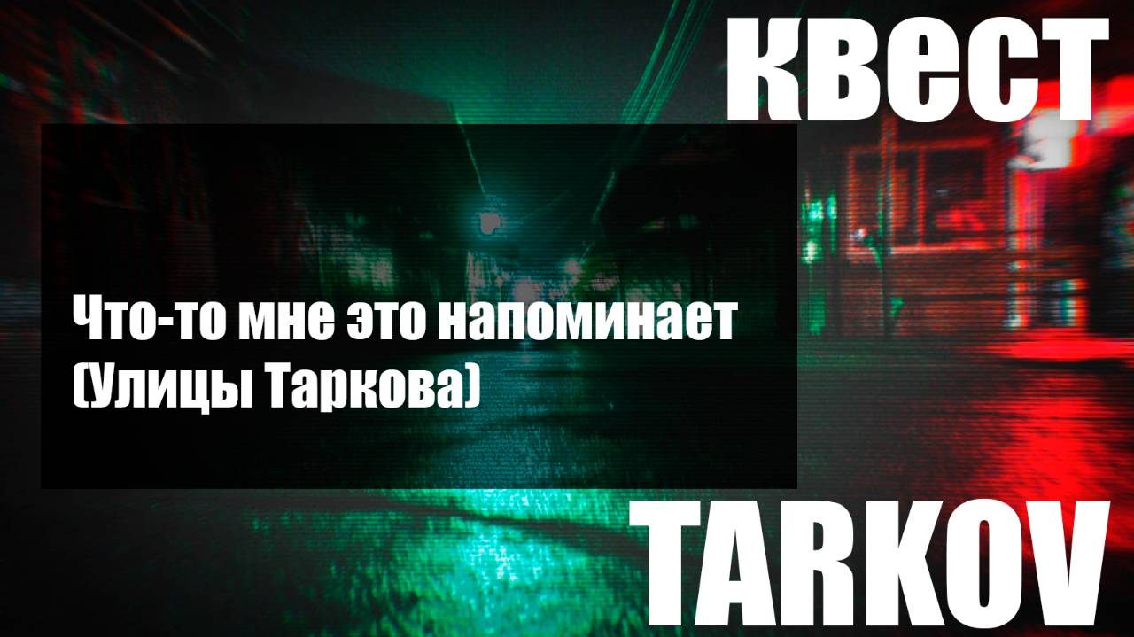 Что-то мне это напоминает (Улицы Таркова)