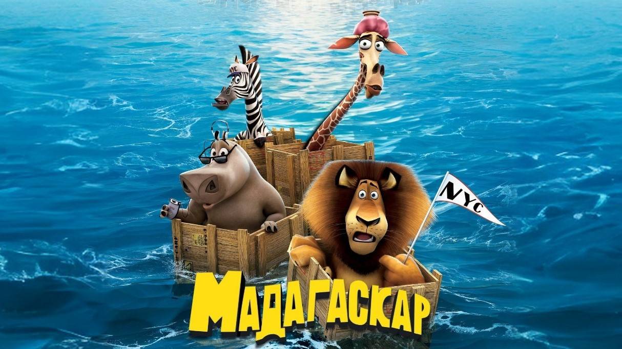 Мадагаскар (2005) | Madagascar (Дубляж)