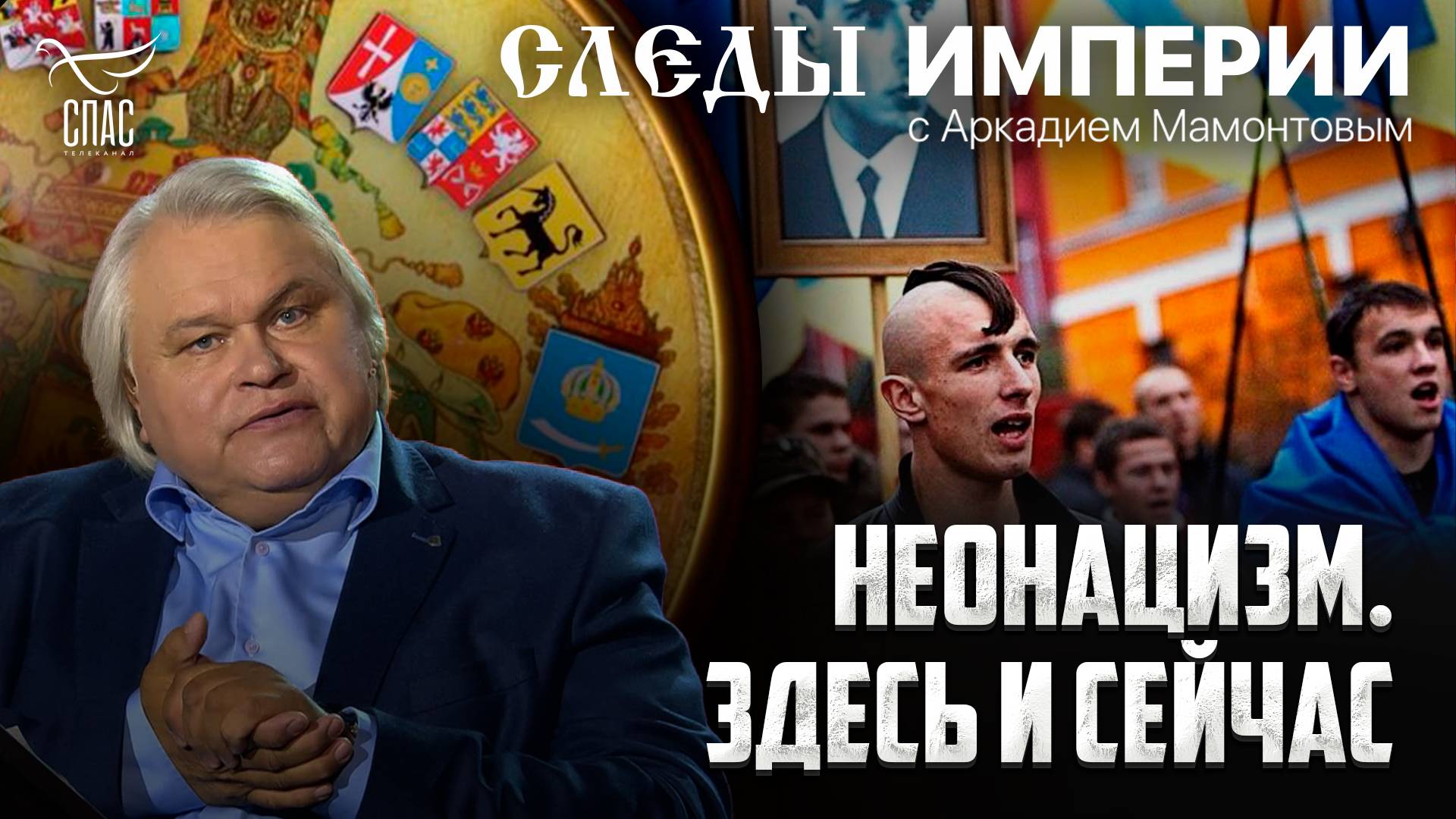 Неонацизм. Здесь и сейчас. «Следы империи» с Аркадием Мамонтовым