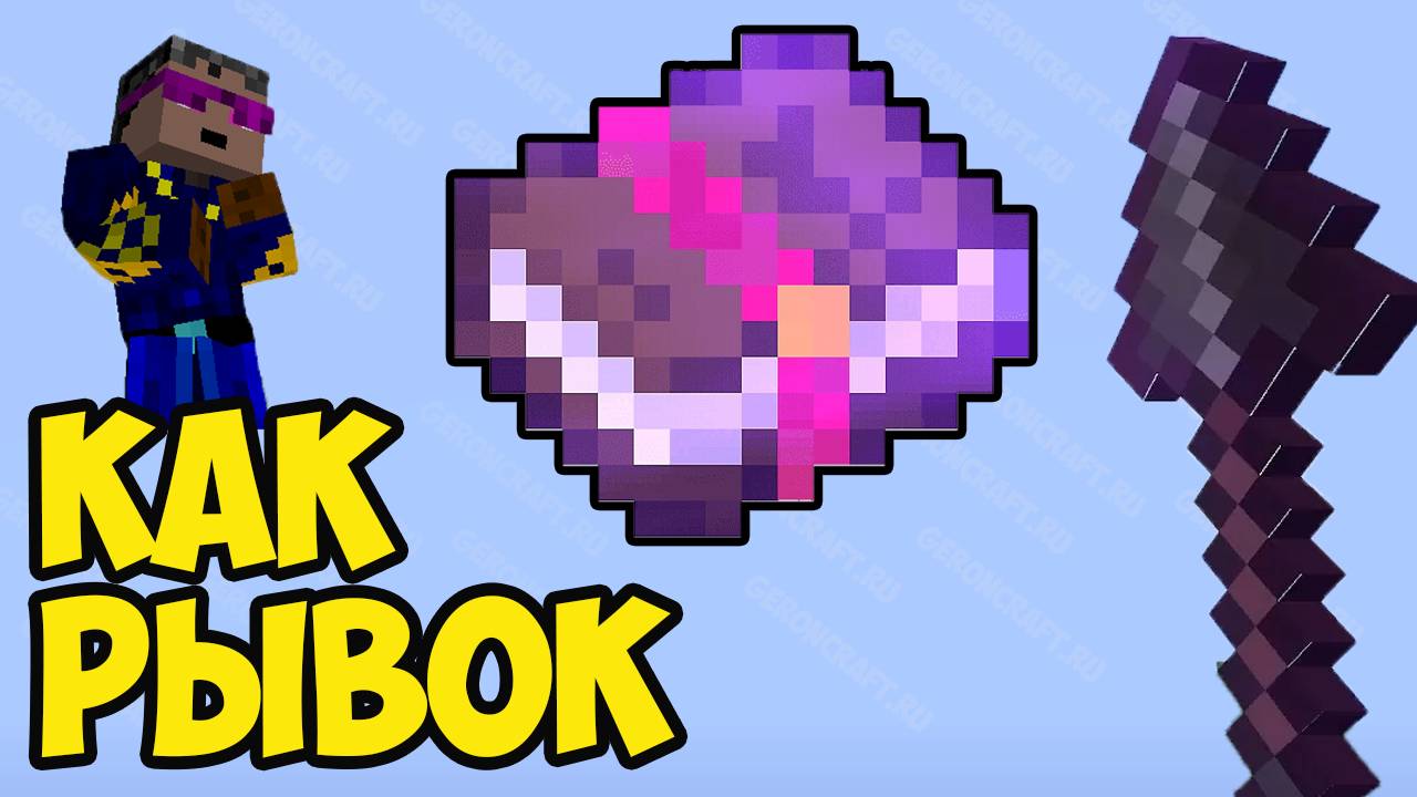 Майнкрафт РЫВОК (Полный Гайд, 2025) | Как сделать рывок в Майнкрафт