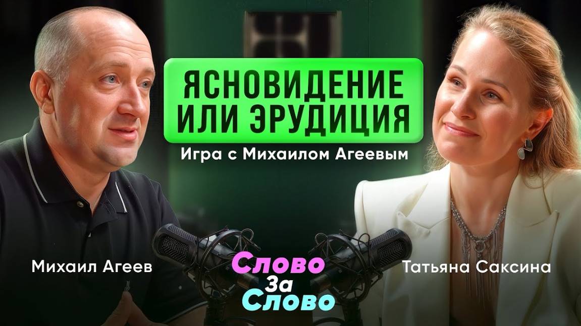 Ясновидение или эрудиция? Почему психолог Михаил Агеев не смог проиграть в игре «Слово за слово»