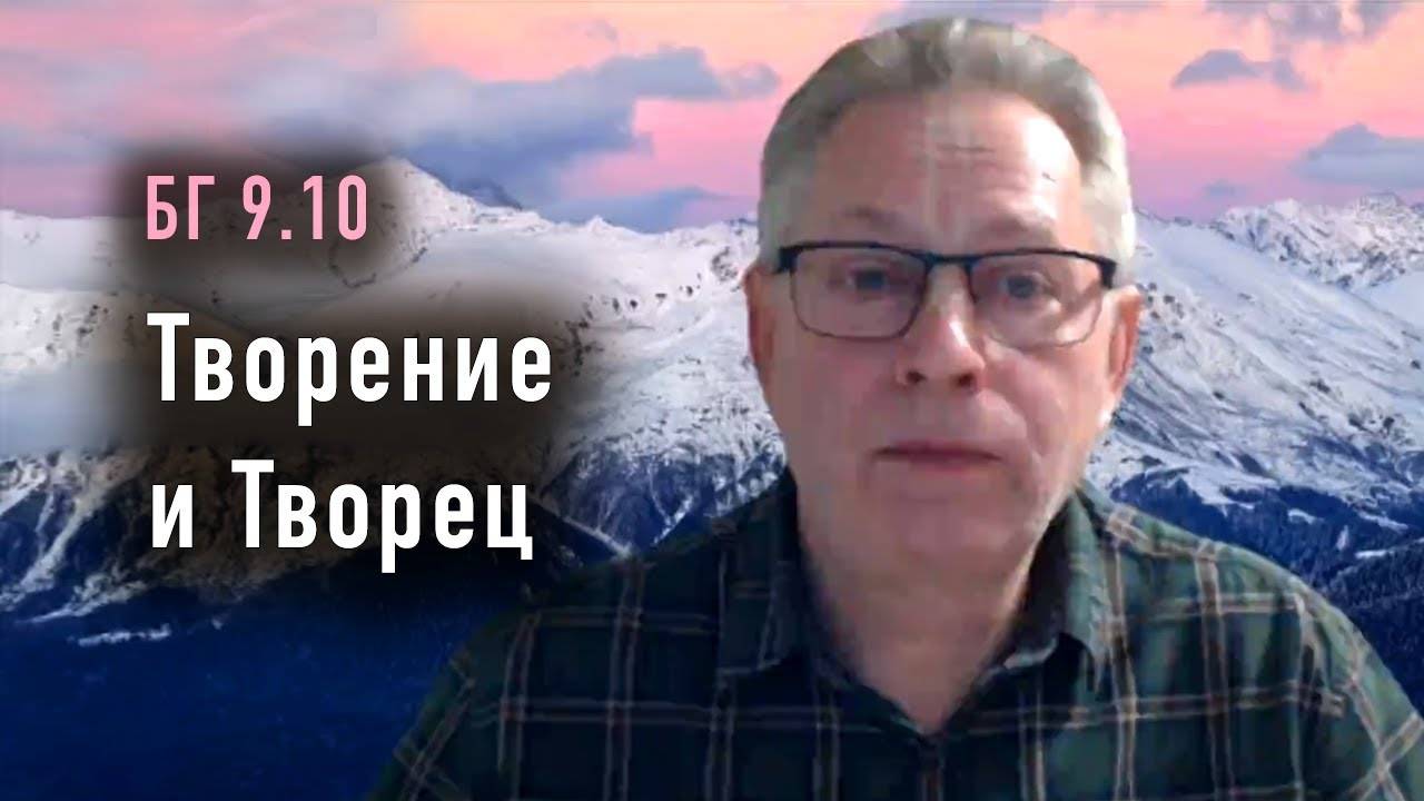 22.10.2025 - БГ 9.10 - Творение и Творец - Е.М. Враджендра Кумар прабху