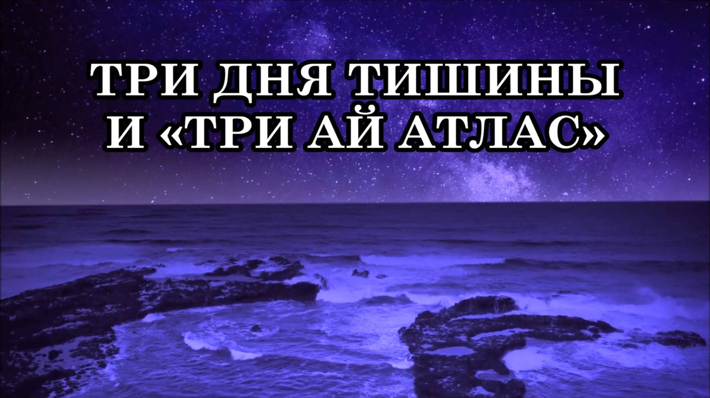 ГЛОБАЛЬНОЕ ОТКЛЮЧЕНИЕ ЭЛЕКТРИЧЕСТВА! ТРИ ДНЯ ТИШИНЫ И «ТРИ АЙ АТЛАС». Послание Аштара Шерана.