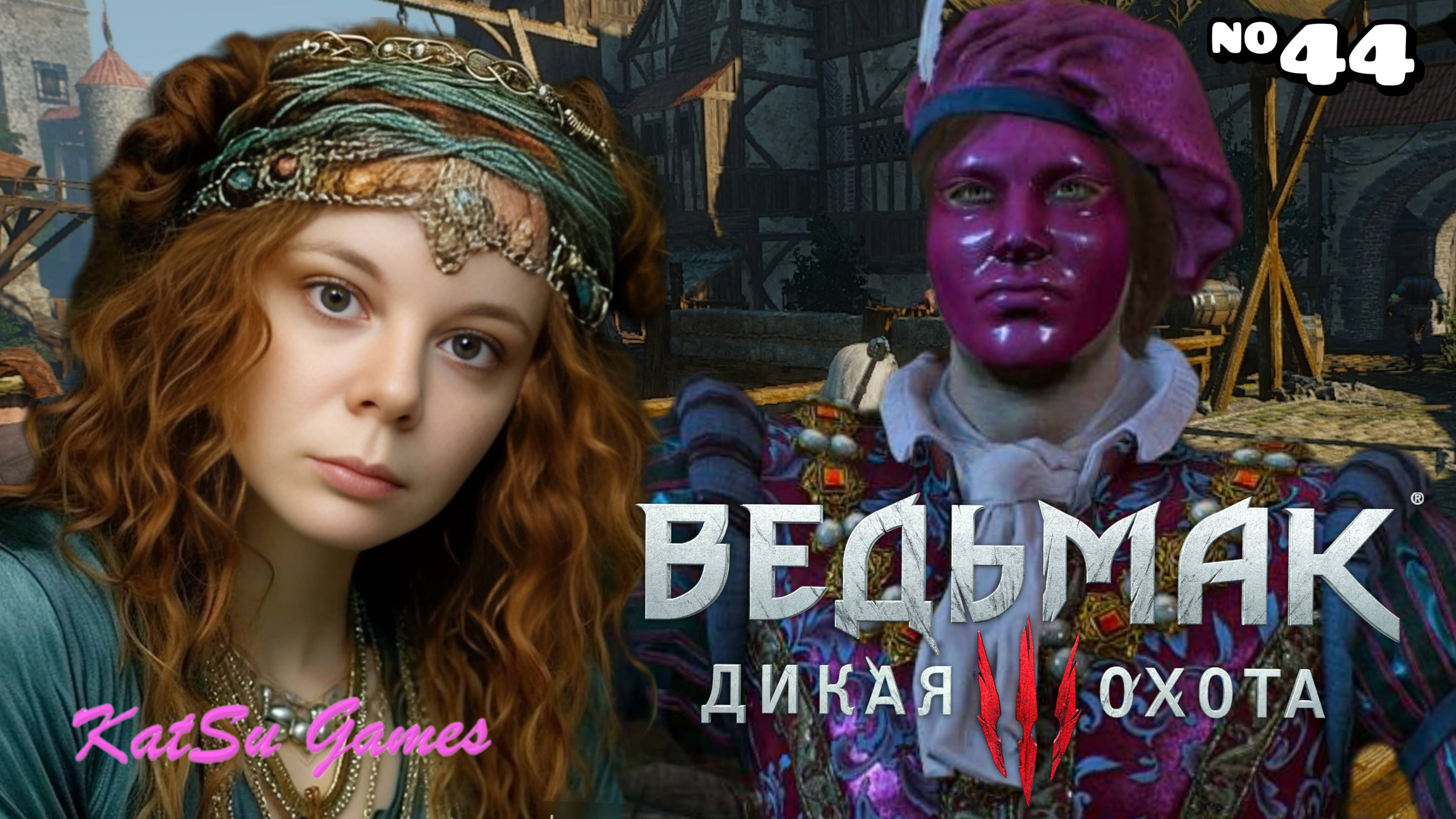 ПОМОГАЕМ ЛЮТИКУ⇒ THE WITCHER 3 WILD HUNT #44