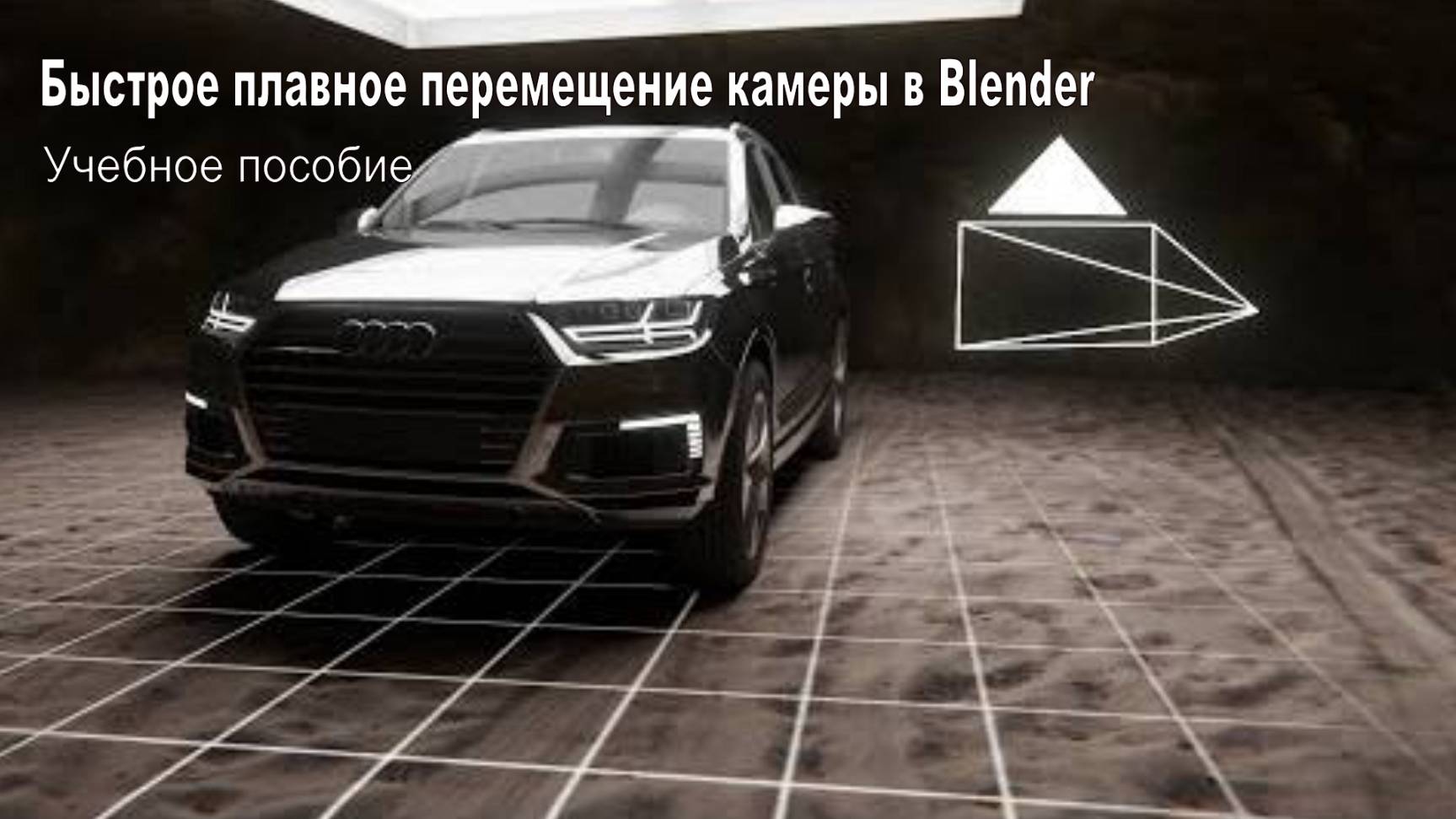 Быстрое плавное перемещение камеры в Blender - Учебное пособие