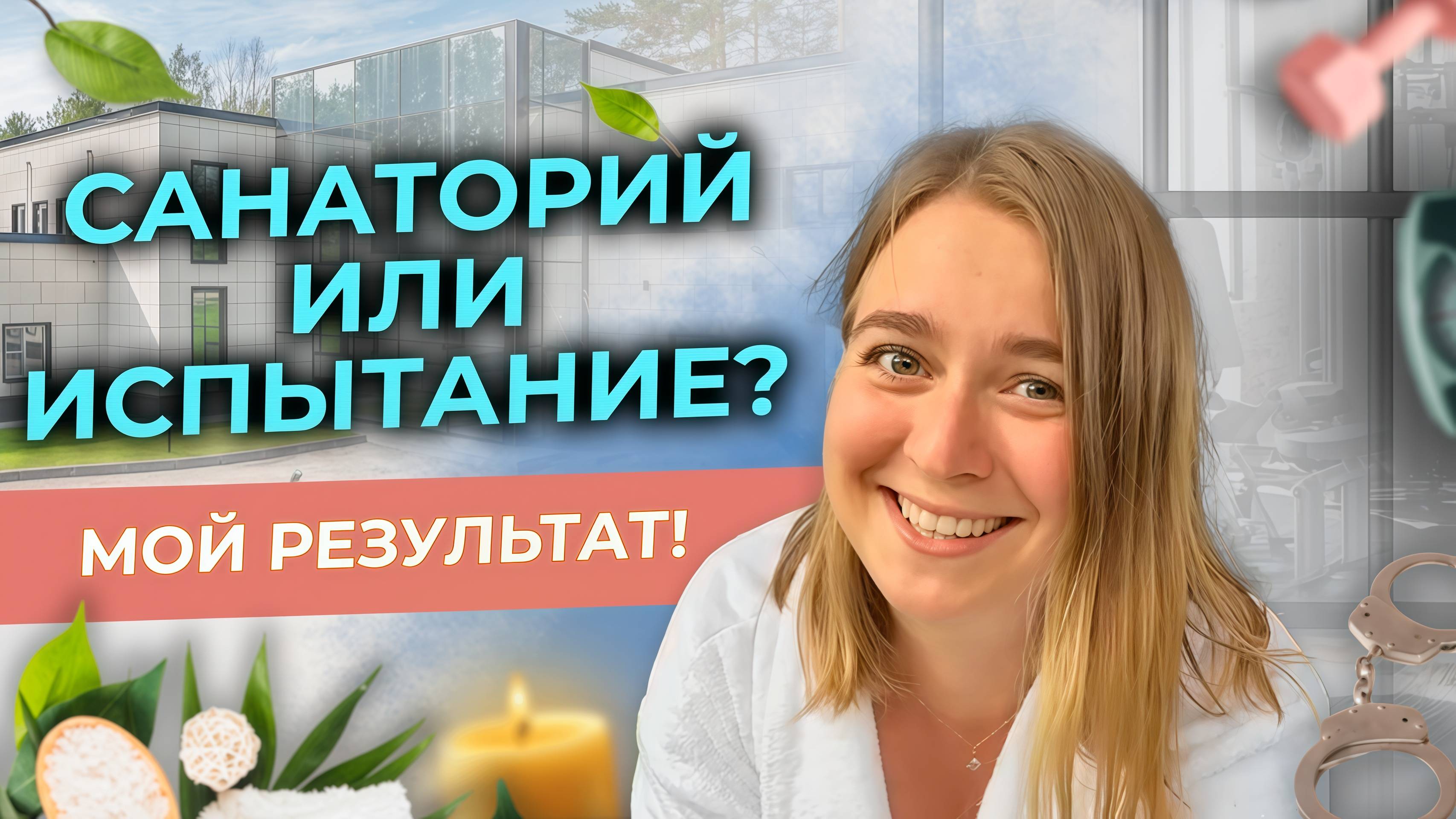 Санаторий для похудения без диет: как я сбросила лишнее и полюбила себя