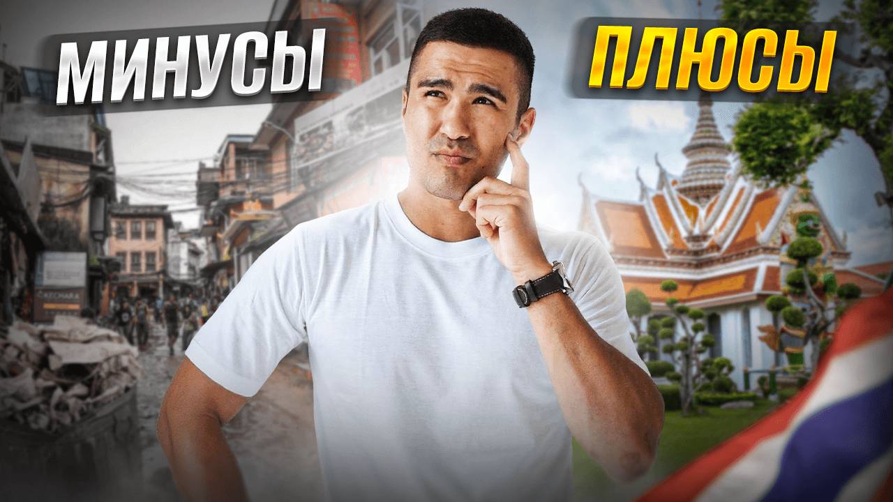 Стоит ли переезжать в Бангкок? Плюсы и Минусы
