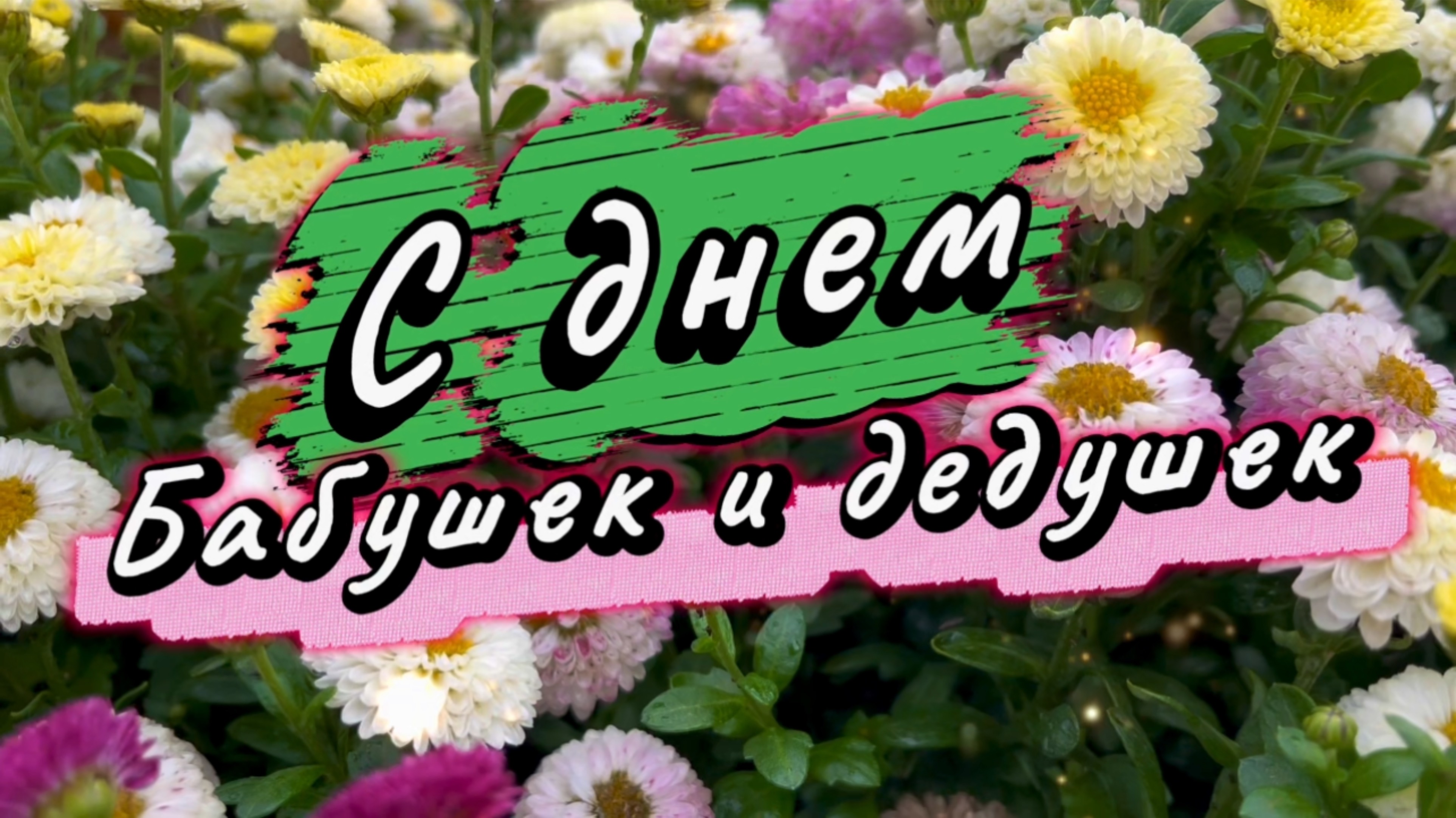 28 октября день бабушек и дедушек. С днем бабушек и дедушек. Красивая песня