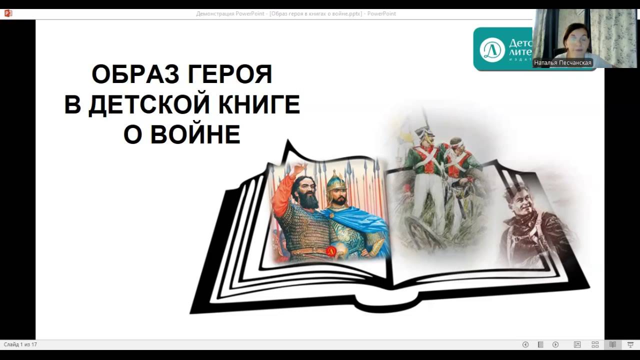 "Образ героя в литературе для детей и юношества"