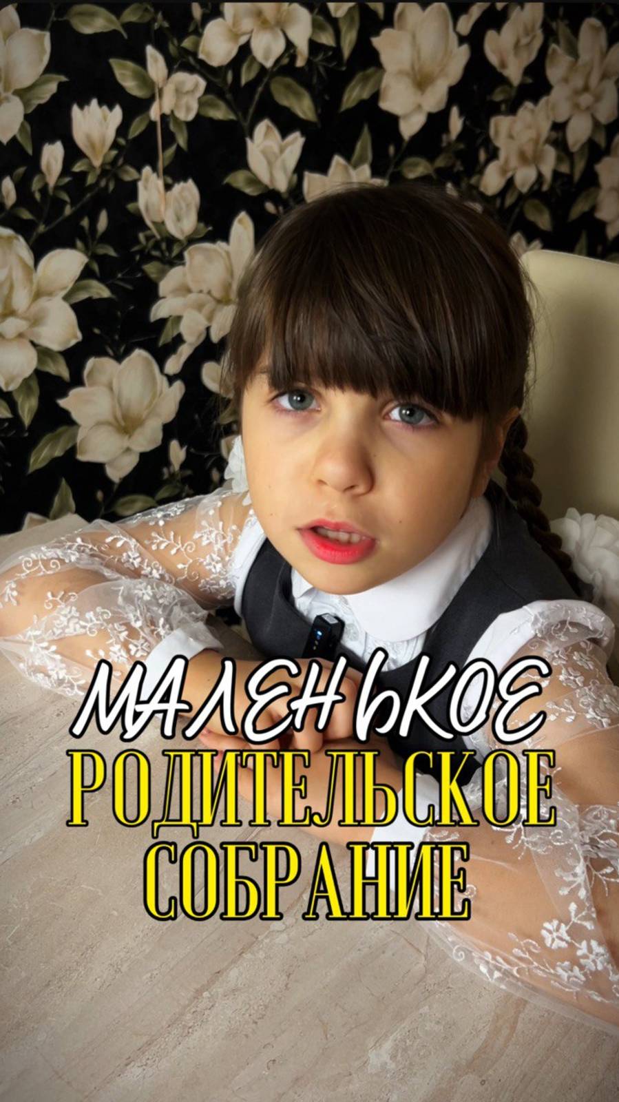 МАЛЕНЬКОЕ РОДИТЕЛЬСКОЕ СОБРАНИЕ! #юмор #школа #нинелькаакварелька