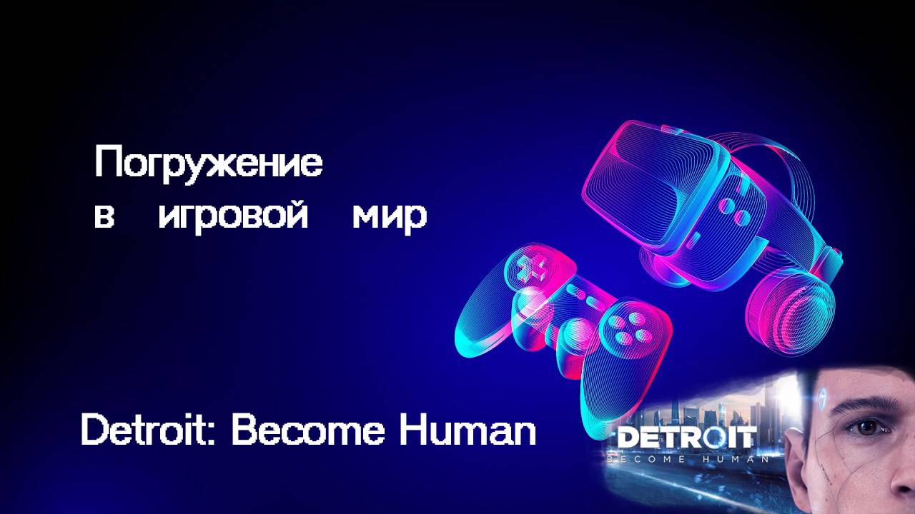 Погружение в игровой мир Detroit: Become Human