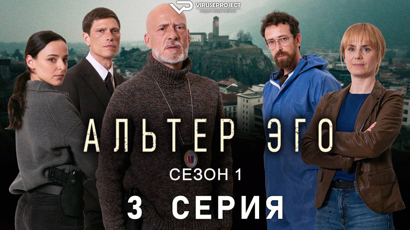 Альтер эго / 3 из 6 / криминал, триллер, сериал