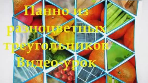 Панно из разноцветных треугольников. Сделай сам необычную картину из бумаги. Урок технологии.