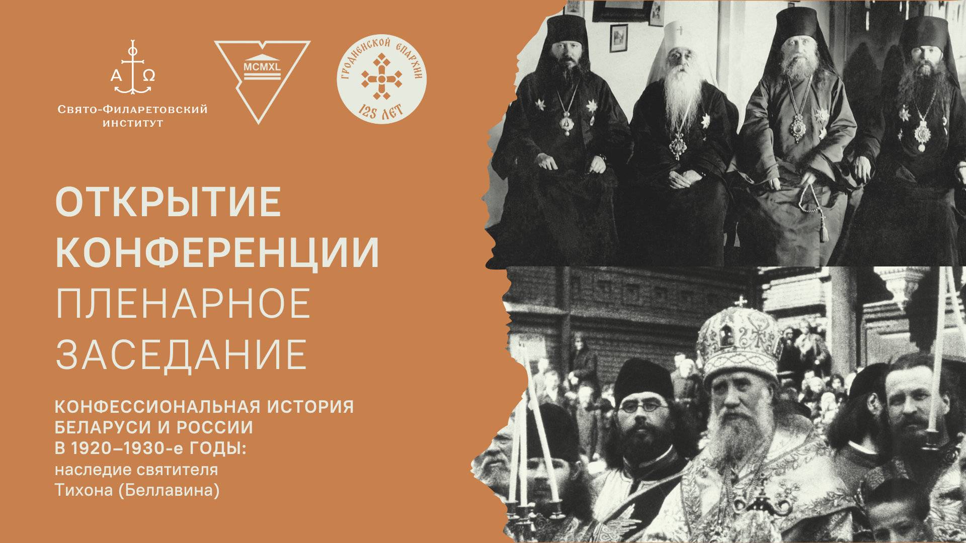 Конфессиональная история Беларуси и России в 1920-30 годы. Открытие конференции. Пленарное заседание