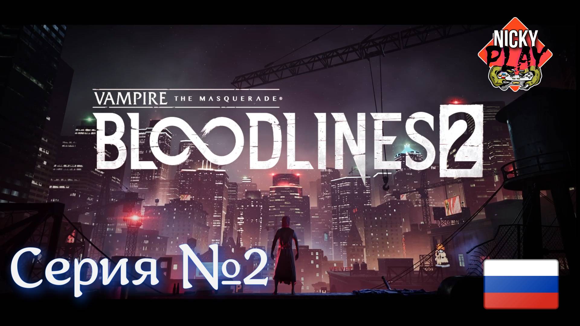 Bloodlines 2 Прохождение Серия №2