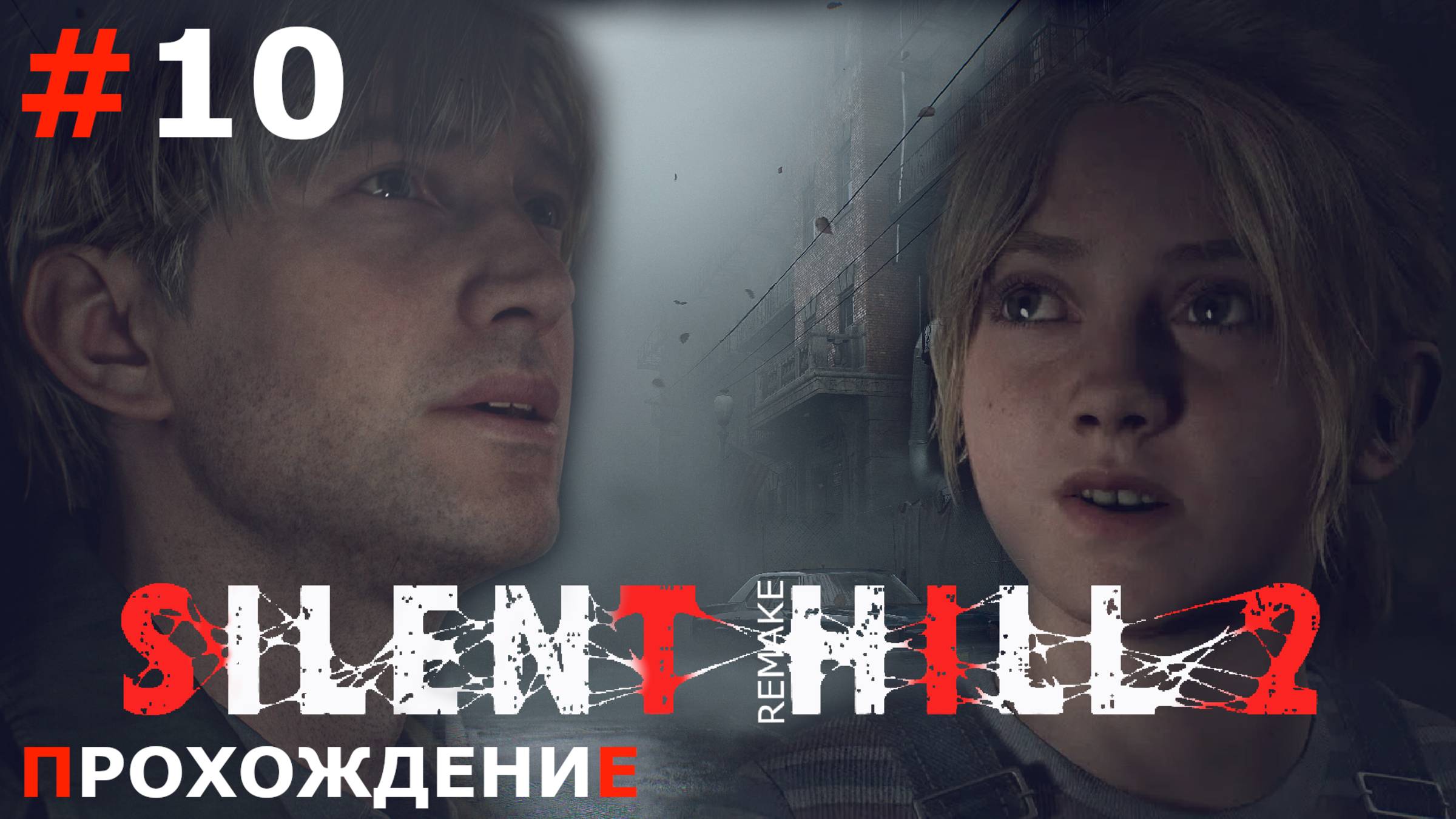 ИГРАЕМ В SILENT HILL 2. REMAKE | #10 БОСС И ВНОВЬ В ИЗНАНКУ