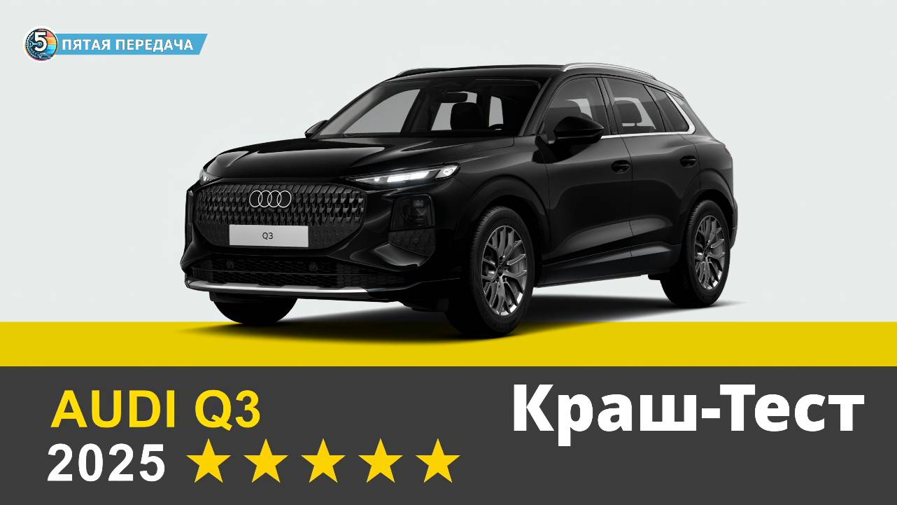 Audi Q3 2026 | Краш-тест