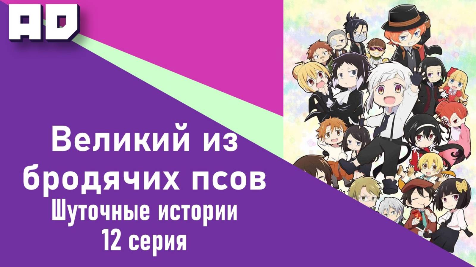 12 серия | Великий из бродячих псов: Шуточные истории | Bungou Stray Dogs Wan! [Amazing Dubbing]