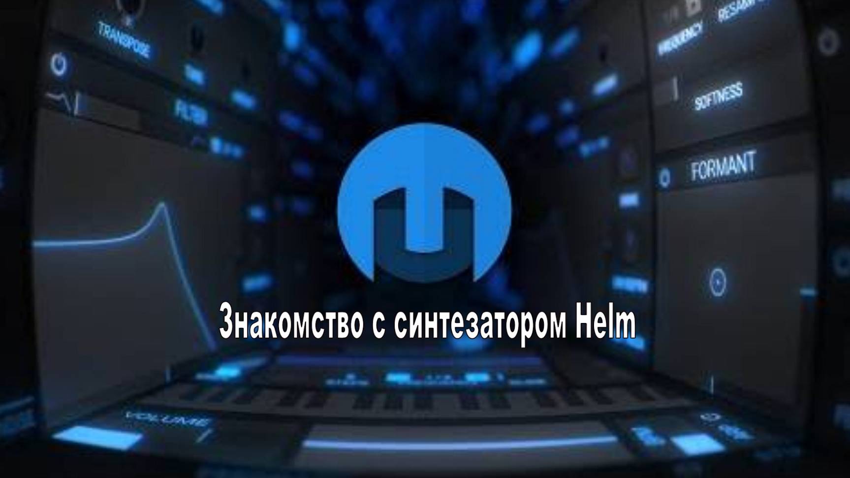 Знакомство с синтезатором Helm