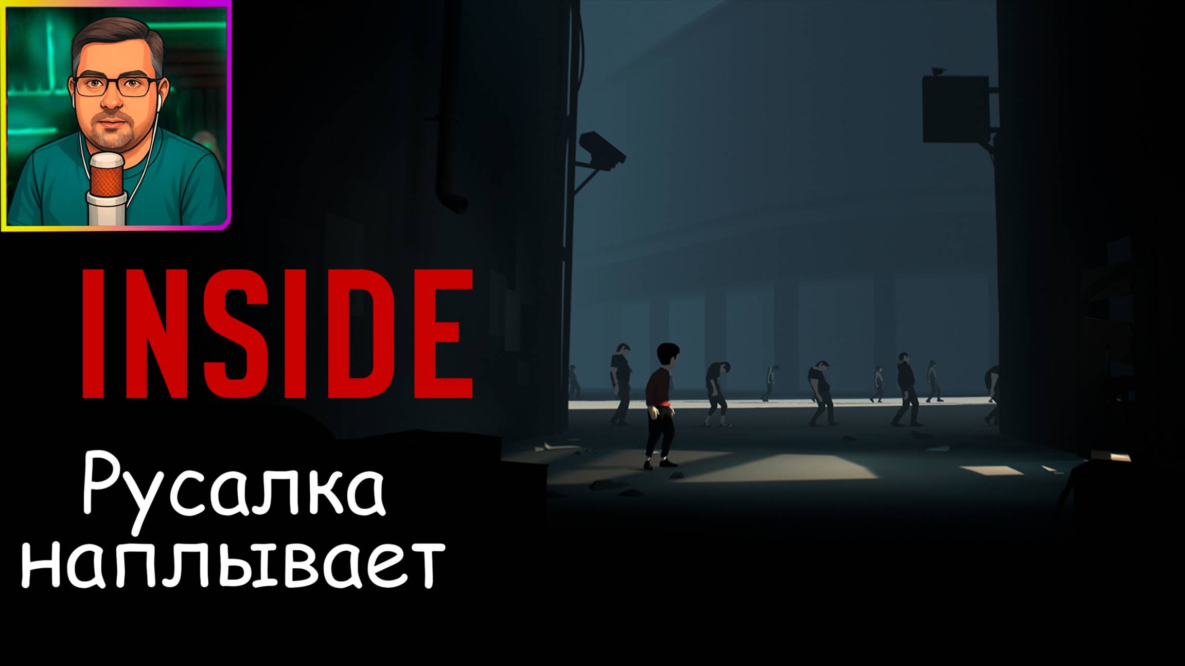 Inside ▶ Русалка наплывает №4