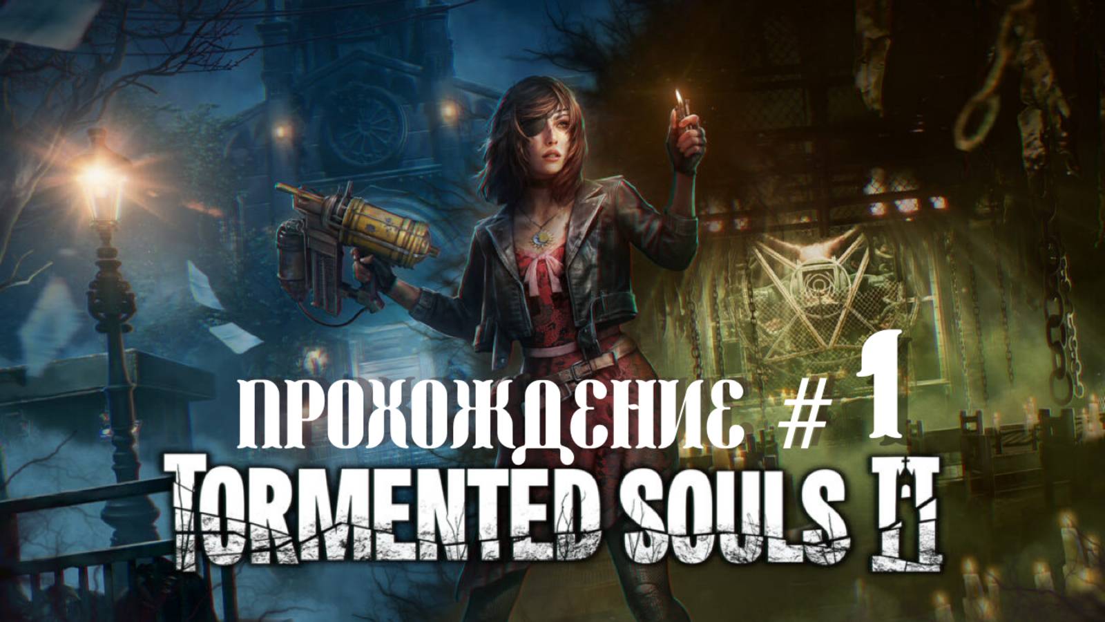 TORMENTED SOULS 2- Прохождение #1. В гостях у сектантов