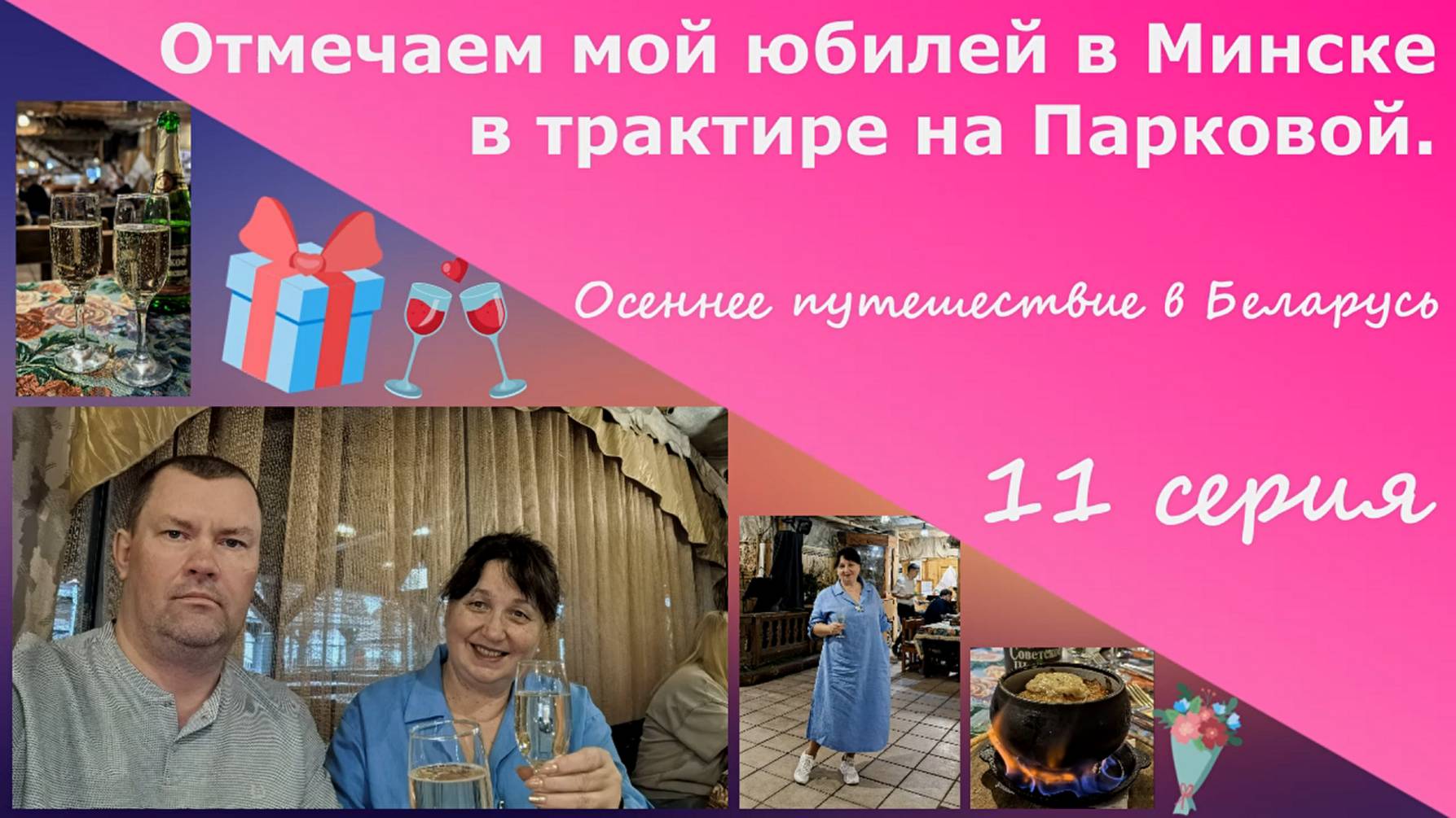 Отмечаем мой юбилей в Минске в трактире на Парковой.Осеннее путешествие в беларусь на авто.11 серия