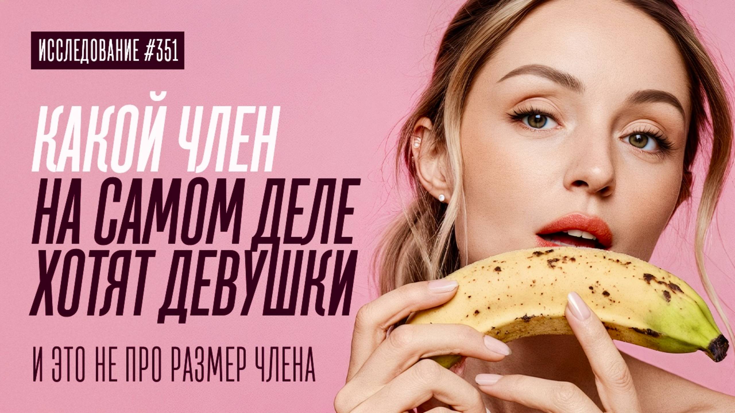 ВОТ ТАКОЙ ЧЛЕН ХОТЯТ ВСЕ ДЕВУШКИ. ВСЯ ПРАВДА ПРО ЧЛЕН