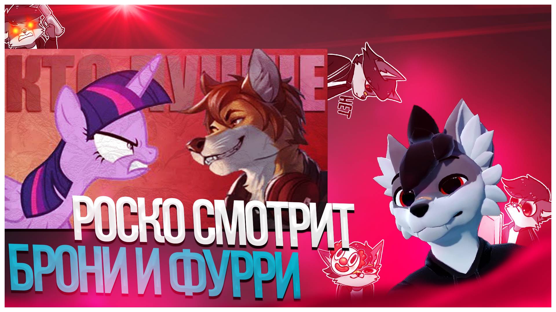 🐺 Роско смотрит Нектожество - БРОНИ ЛУЧШЕ ЧЕМ ФУРРИ