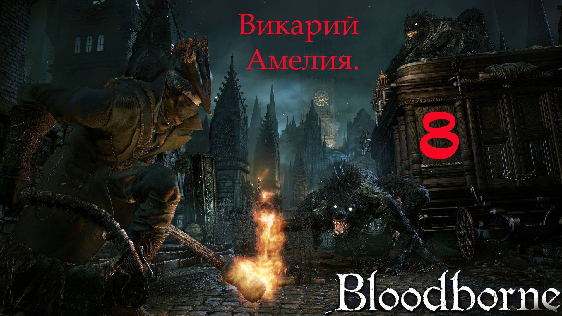 Bloodborne - шедевр . Прохождение за Ловкачку и оттенка крови.