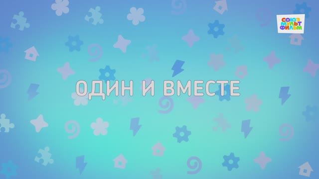 Енотки - 69 серия - Один и вместе - Союзмультфильм HD