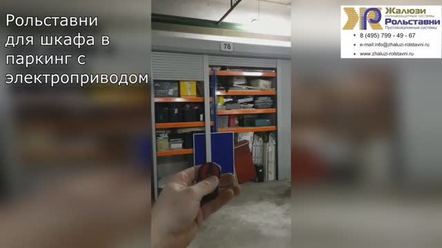 Рольставни для шкафа в паркинг с электроприводом...