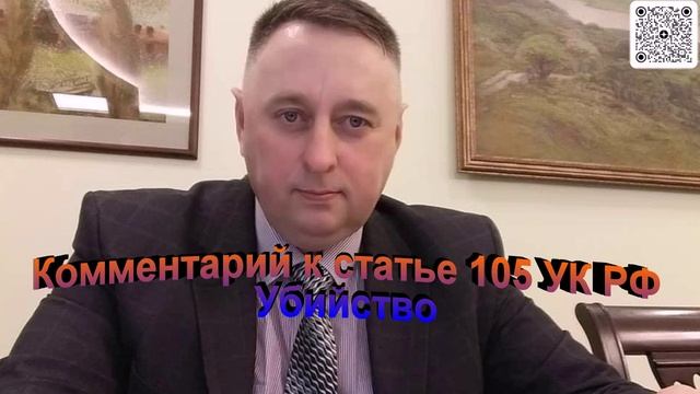 Комментарий к статье 105 УК РФ