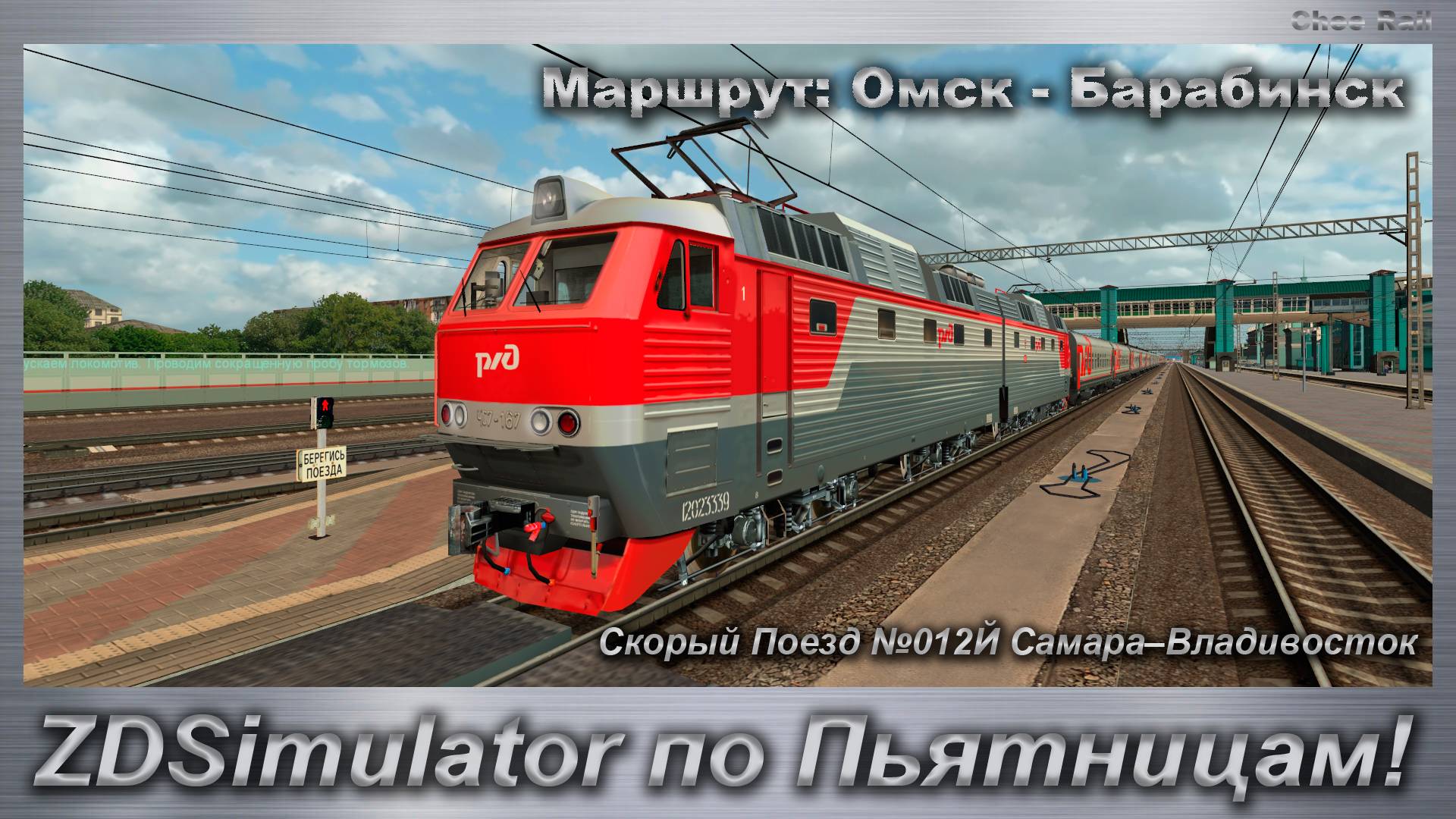 ZDSimulator по Пьятницам! Скорый Поезд №012Й Самара–Владивосток Маршрут: Омск - Барабинск