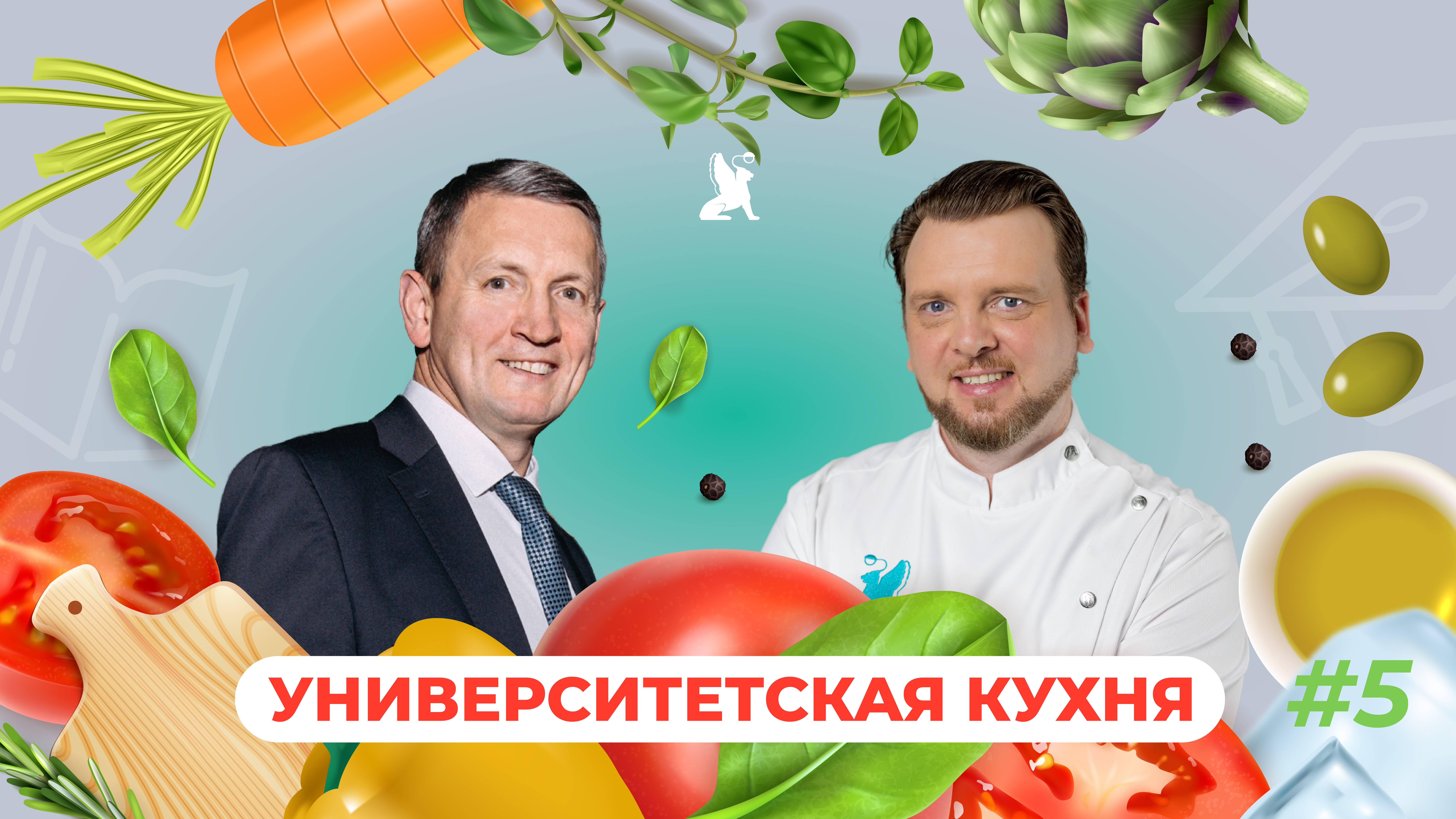 Университетская кухня | Сергей Гришин x Виктор Шабалин