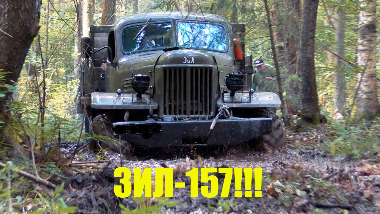 Легендарный грузовик СССР ЗИЛ-157 по бездорожью.