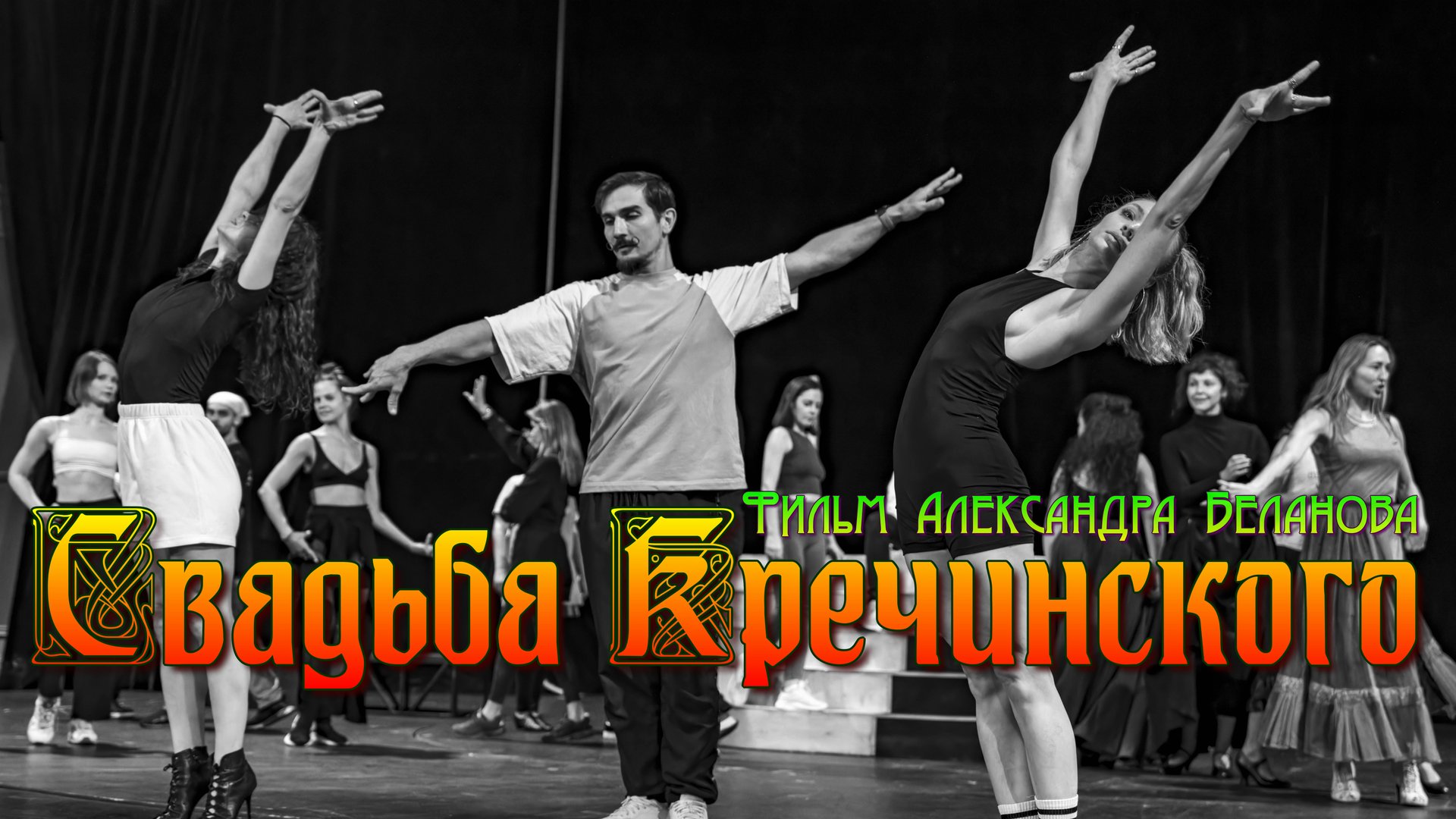 ФИЛЬМ АЛЕКСАНДРА БЕЛАНОВА "СВАДЬБА КРЕЧИНСКОГО"