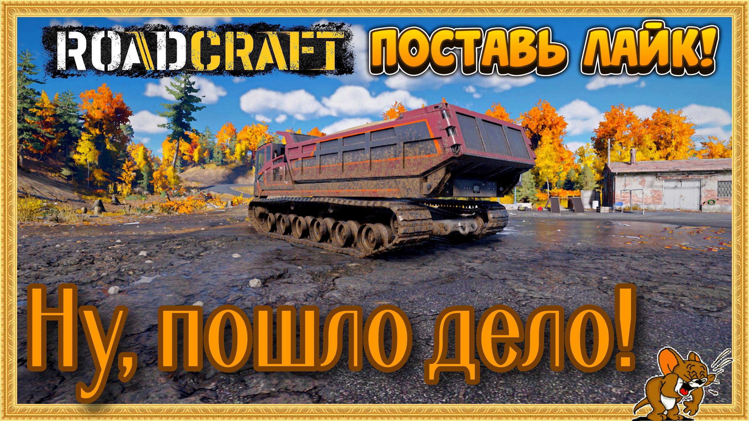 RoadCraft - РоадКрафт | Полное прохождение в кооперативе часть. ... Стрим №18