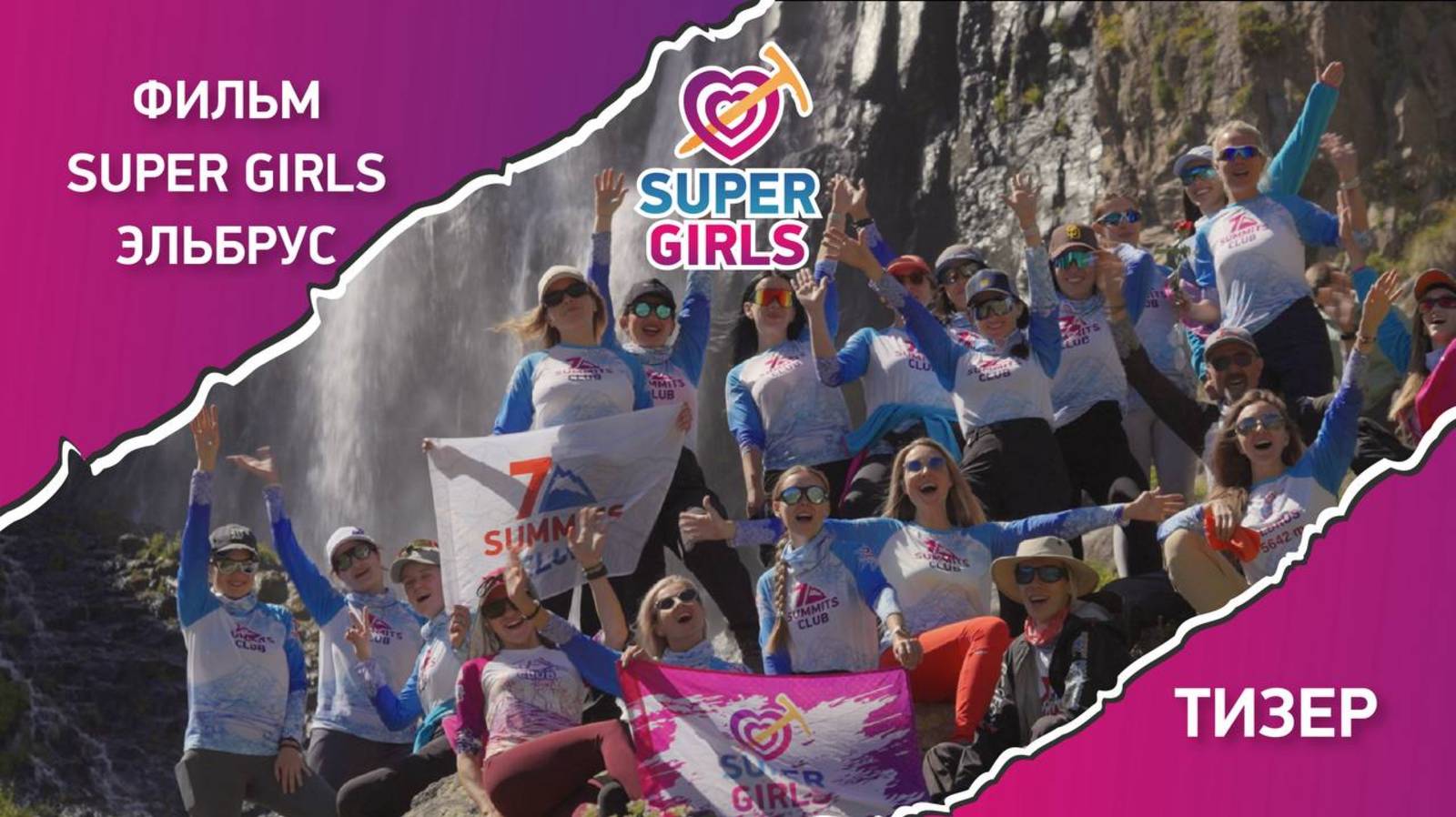 Тизер Фильма "SUPER GIRLS на Эльбрусе" — премьера фильма!