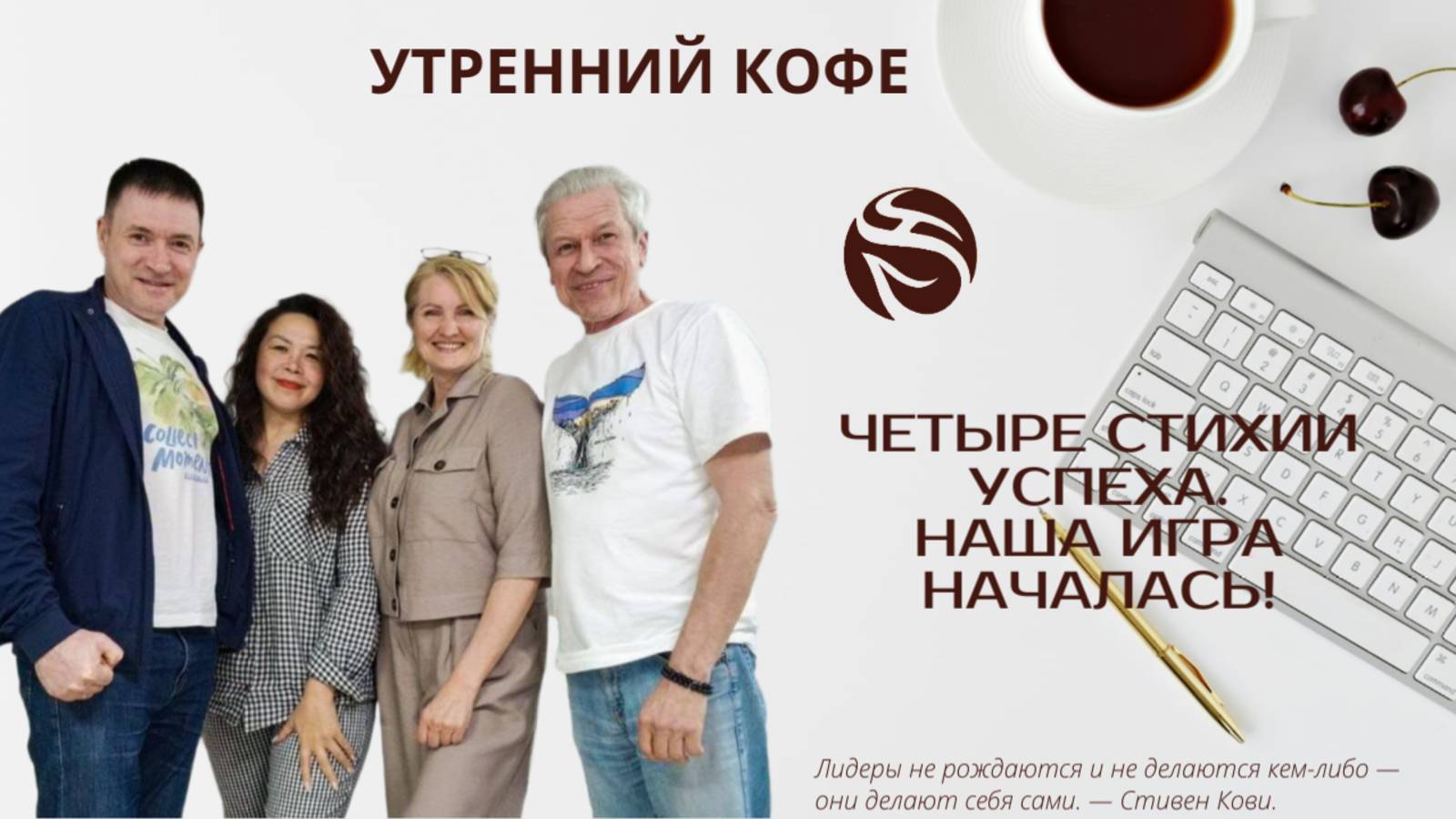 Четыре стихии успеха. Наша игра началась!