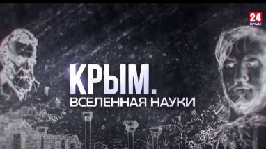 «Крым. Вселенная науки». Дмитрий Ивановский