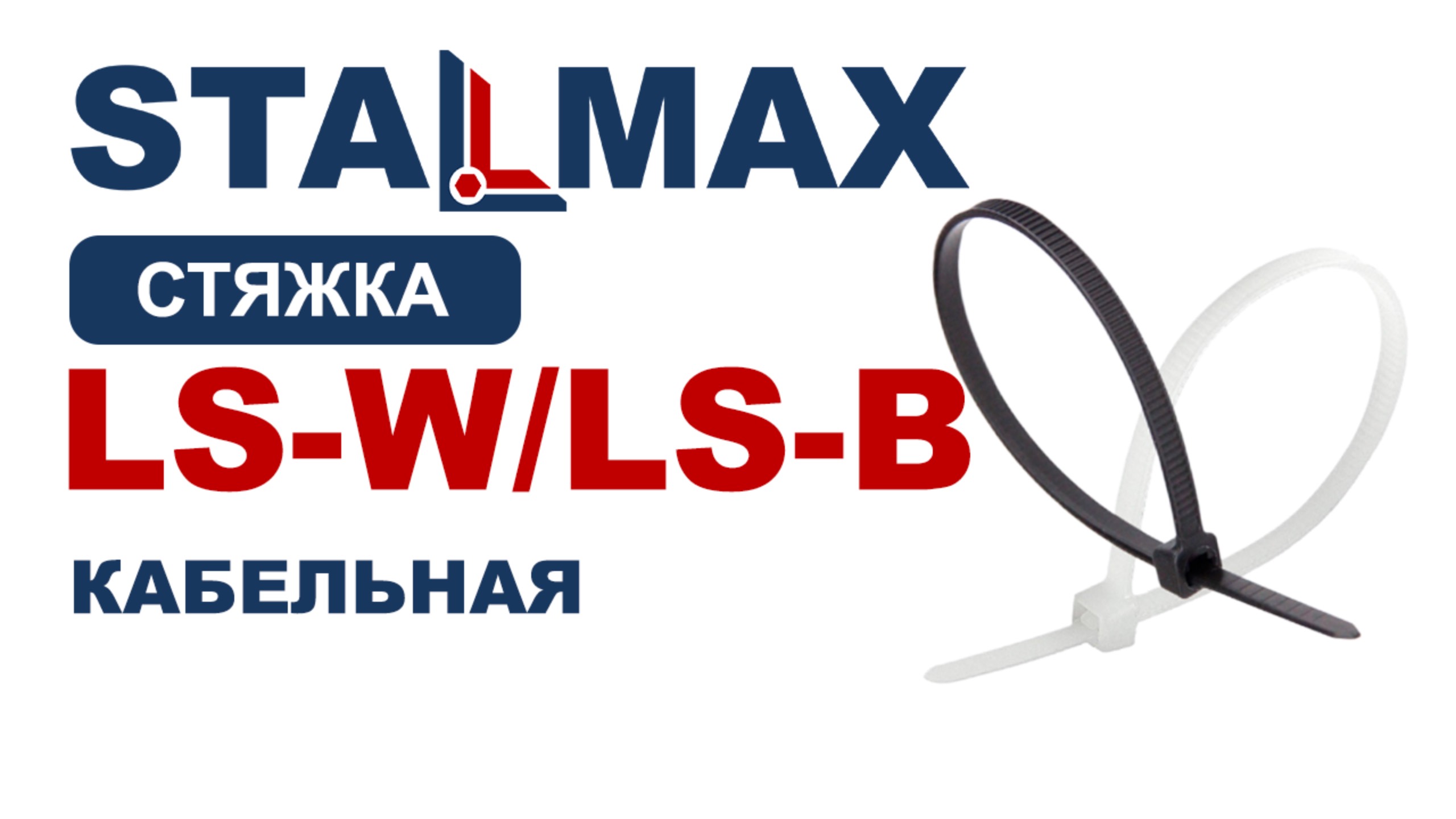 Испытание стяжка кабельная STALMAX LS-B,LS-W нейлон