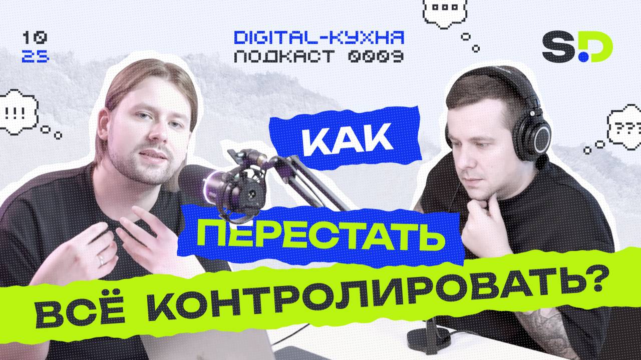 Как научиться делегировать и доверять команде? Ошибки, страхи и инструменты (Подкаст №9)