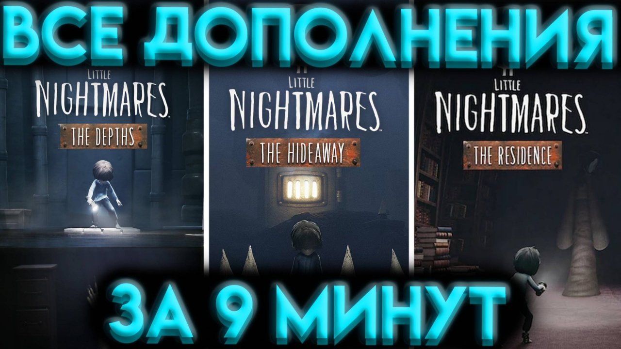 КРАТКИЙ ПЕРЕСКАЗ ВСЕХ ДОПОЛНЕНИЙ ДЛЯ LITTLE NIGHTMARES 1 ЗА 9 МИНУТ