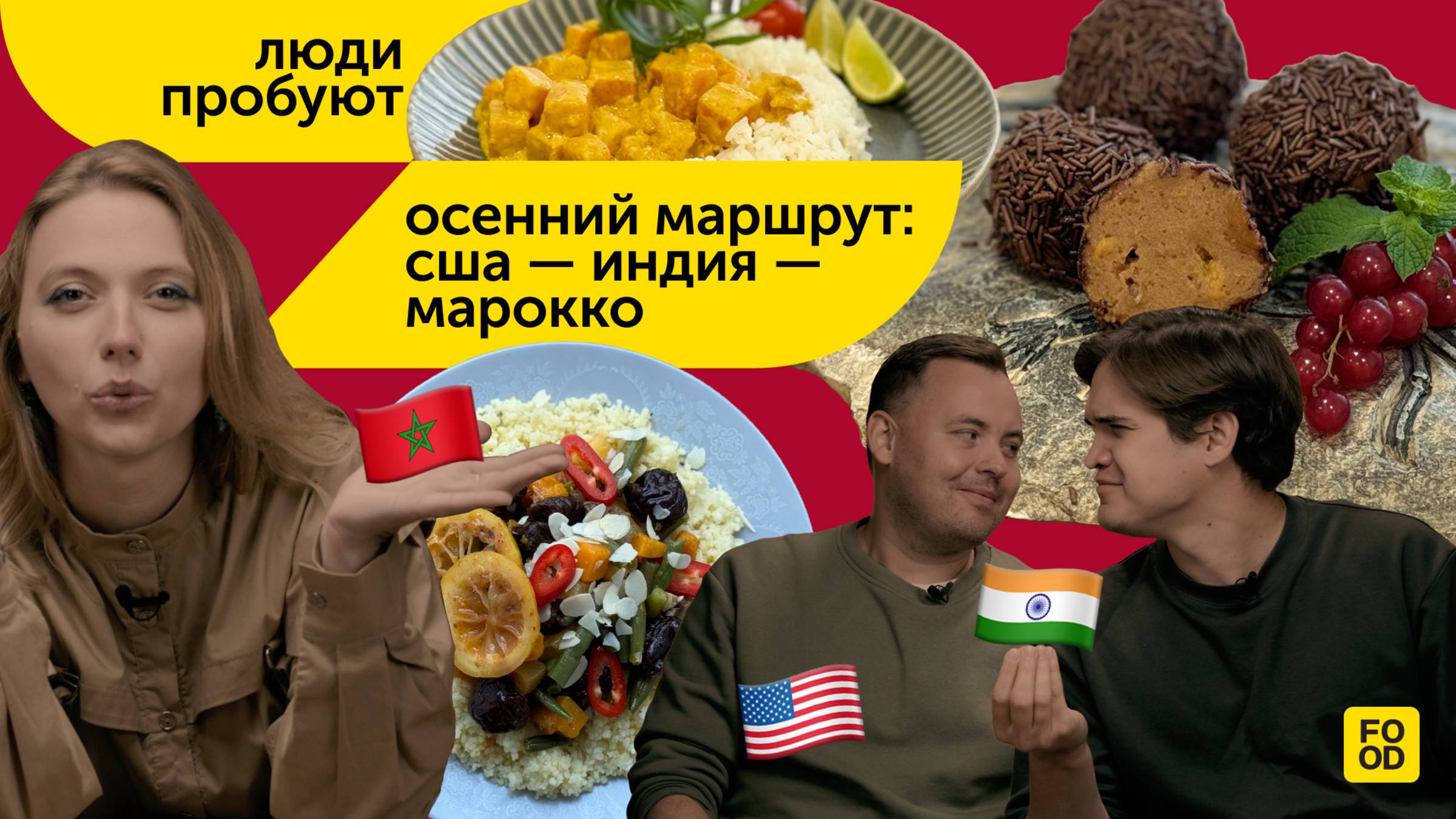 ЛЮДИ ПРОБУЮТ | Традиционные осенние блюда со всего мира