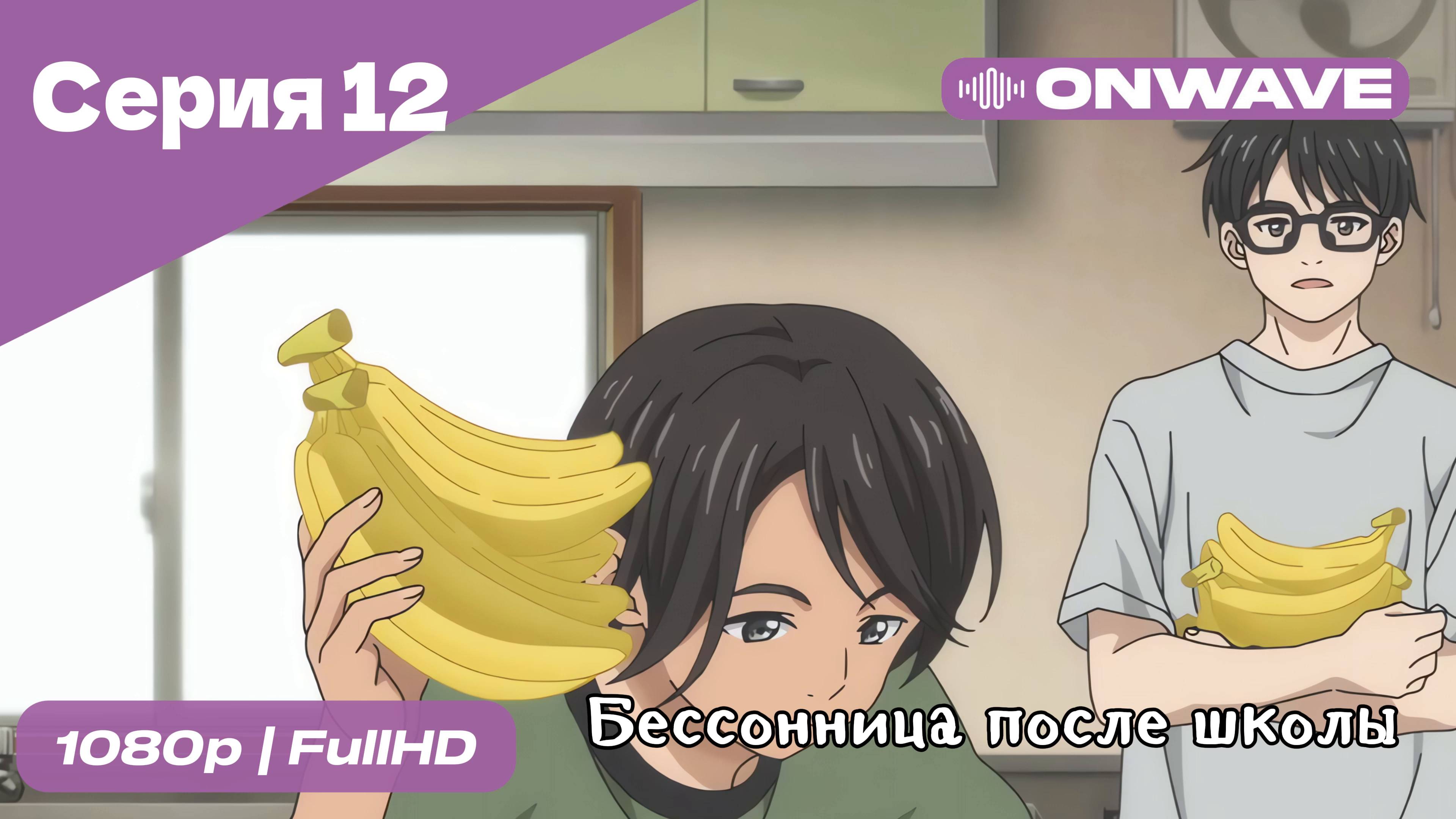 Бессонница после школы - 12 Серия  [OnWave]