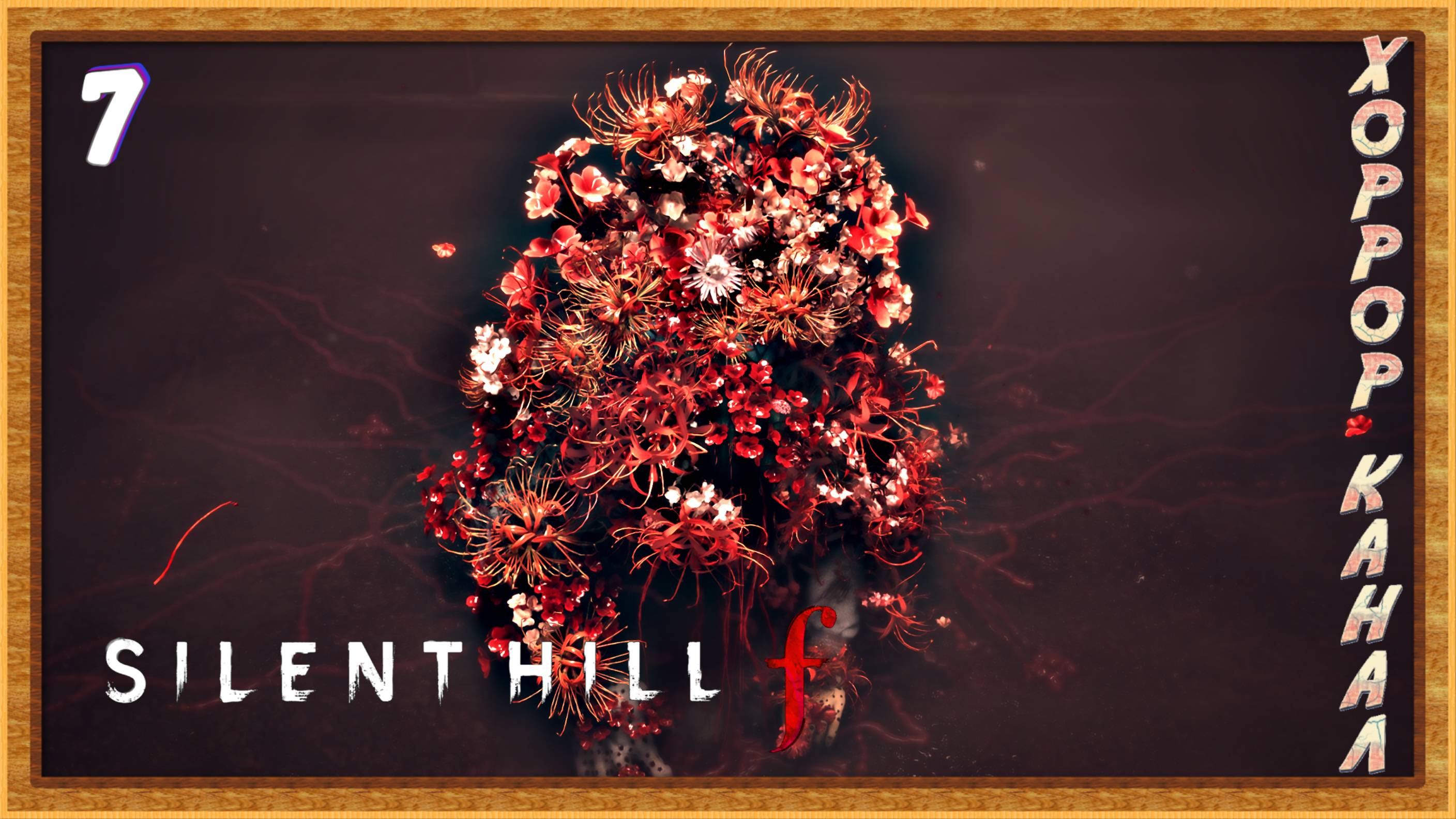 Тварей много, лута нет • SILENT HILL f прохождение (затерянный в тумане) #7