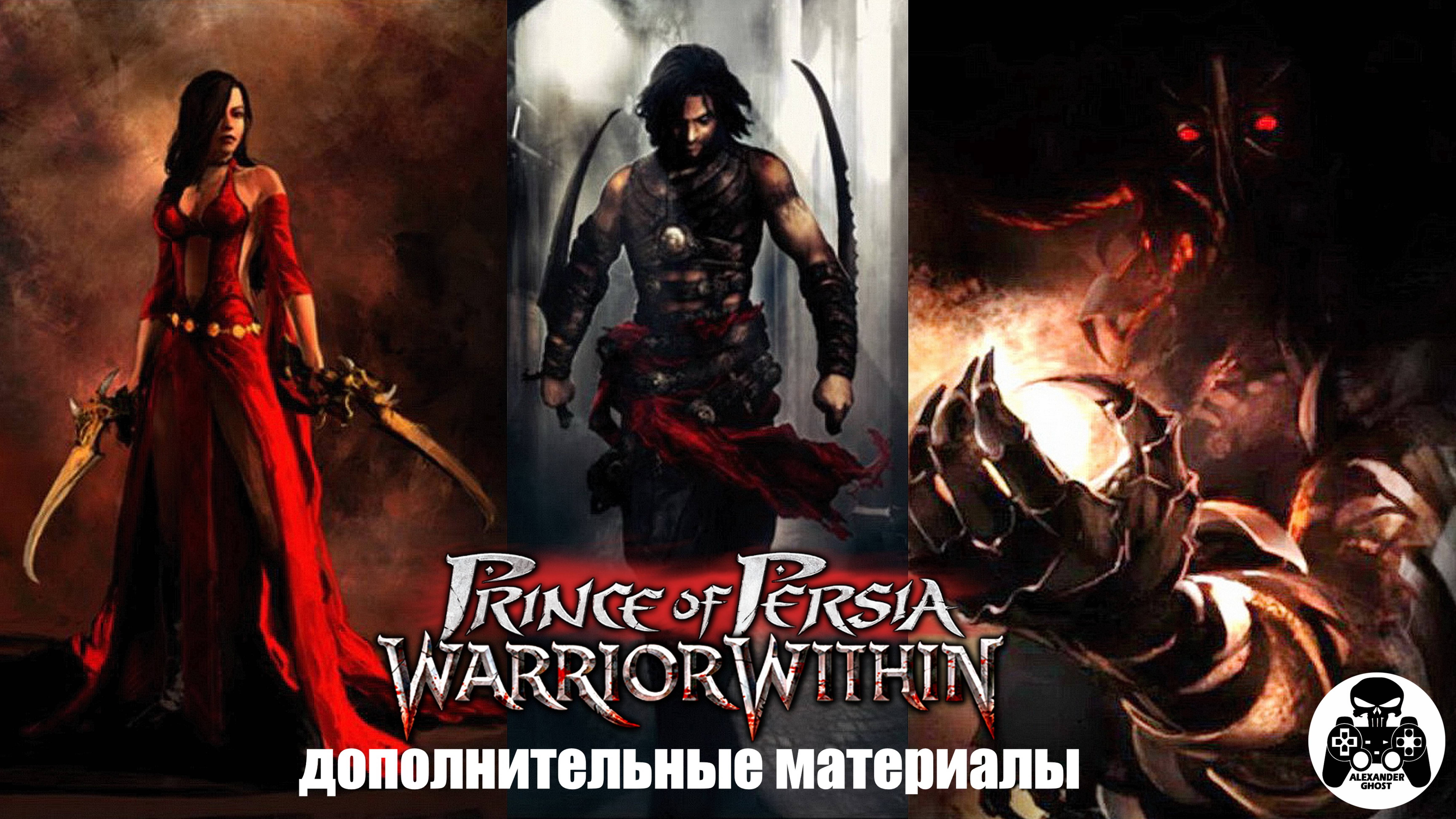 Prince of Persia: Warrior Within - Галлерея (дополнительные материалы)