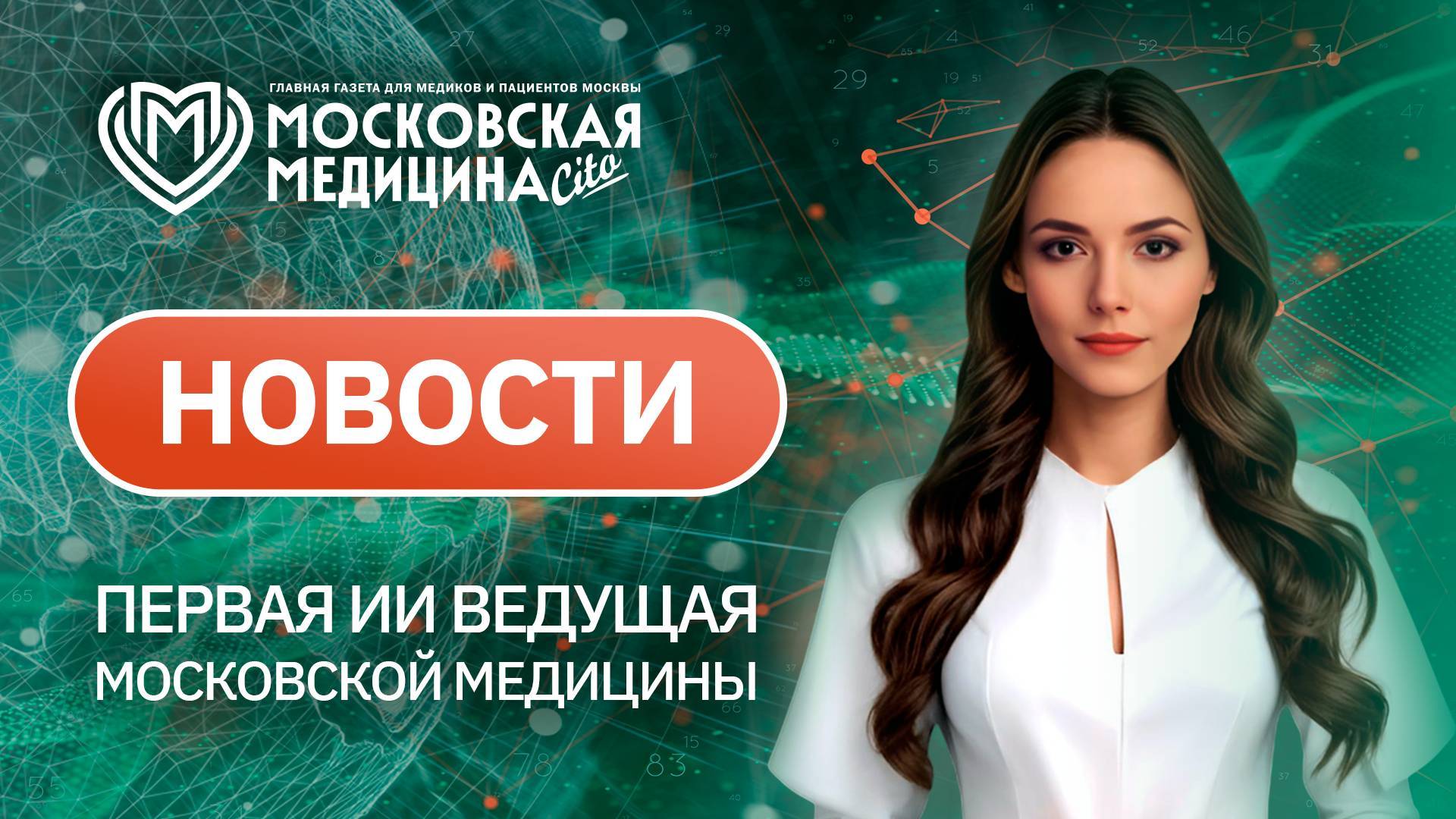 «Московская медицина. Новости». События 20.10-27.10