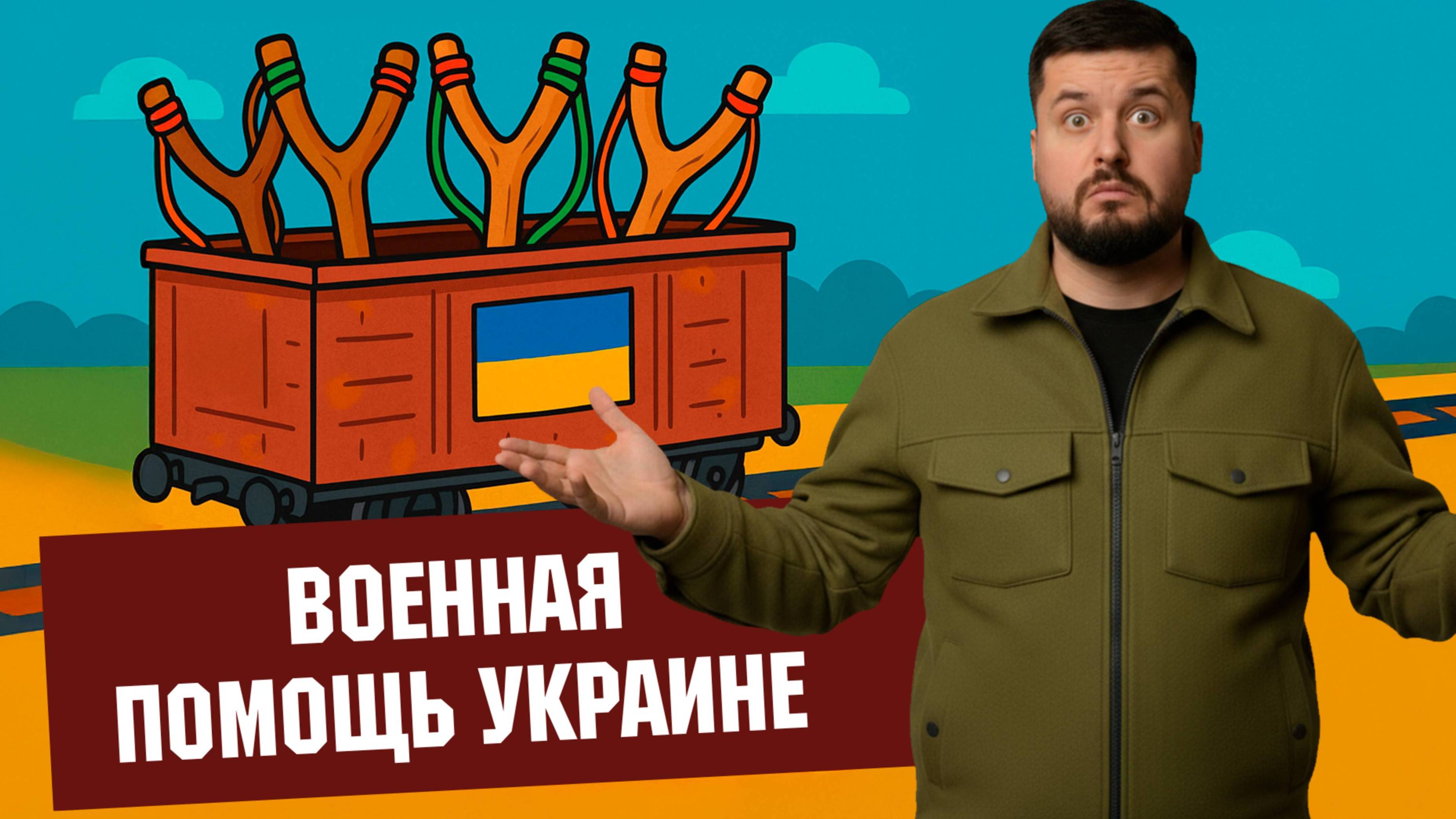 ВОЕННАЯ ПОМОЩЬ УКРАИНЕ / ПАВЕЛ КУХАРКИН / Аналитика на кухне. новости