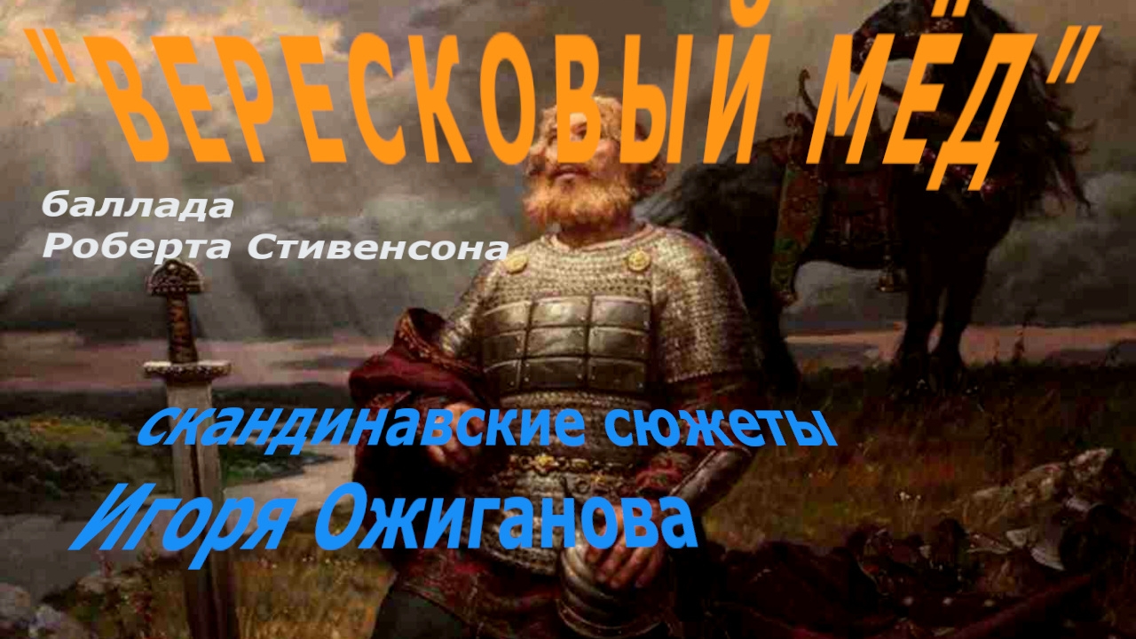 баллада 'ВЕРЕСКОВЫЙ МЁД' (аудио)| художник Игорь Ожиганов |  скандинавские сюжеты